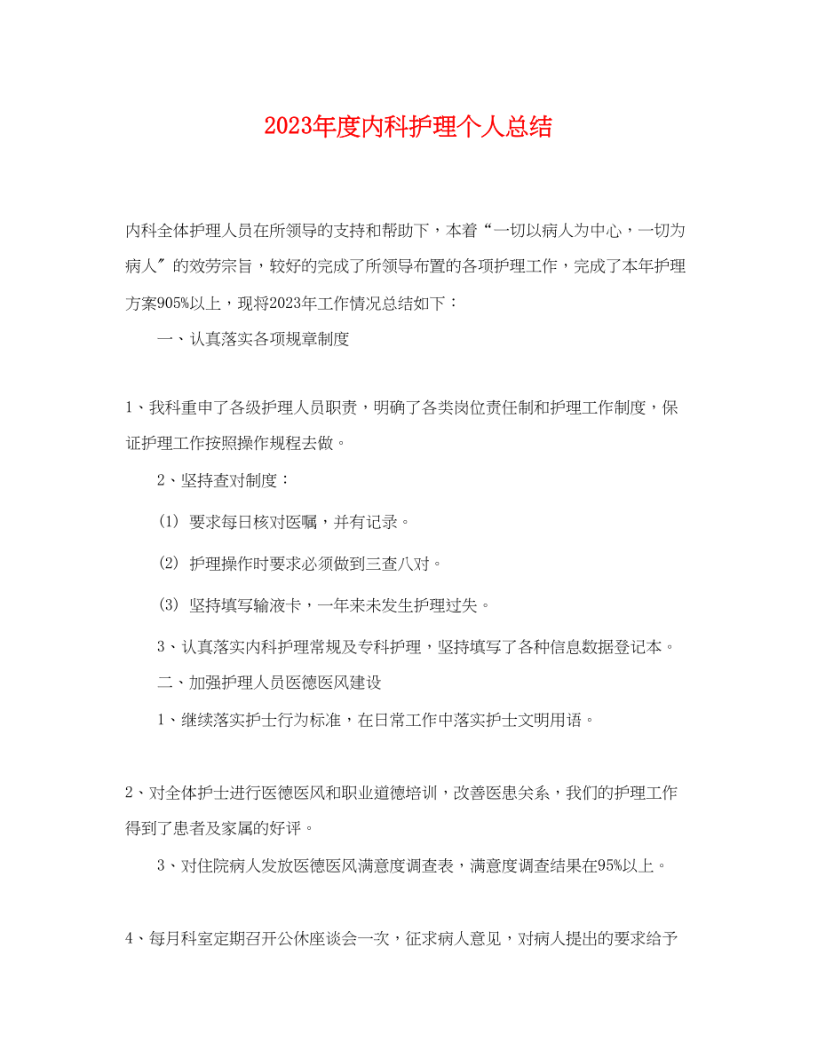 2023年度内科护理个人总结.docx_第1页