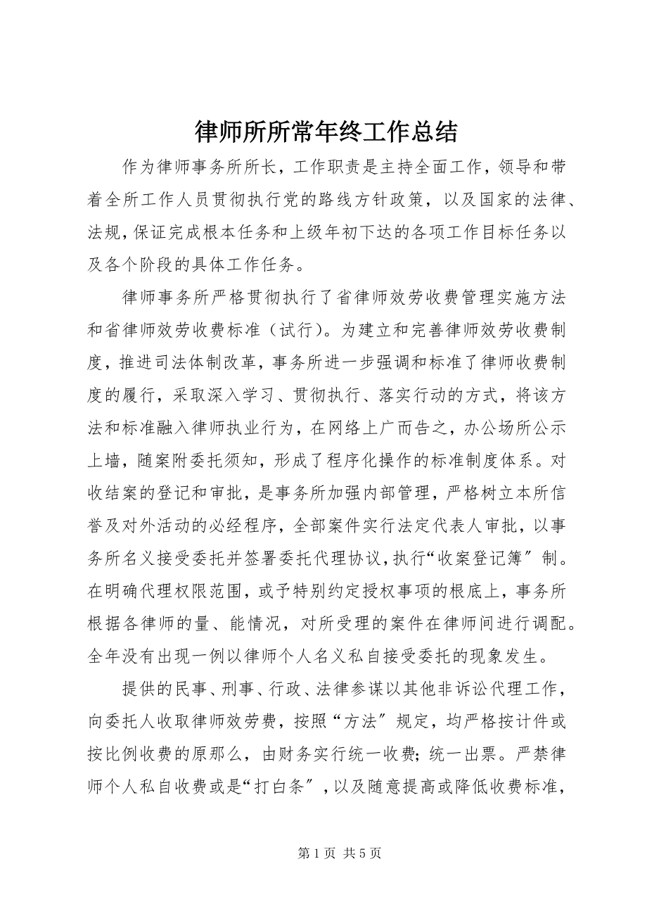 2023年律师所所长终工作总结.docx_第1页