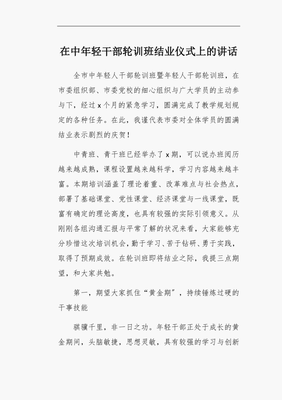 2023年在中年轻干部轮训班结业仪式上的讲话.doc_第1页