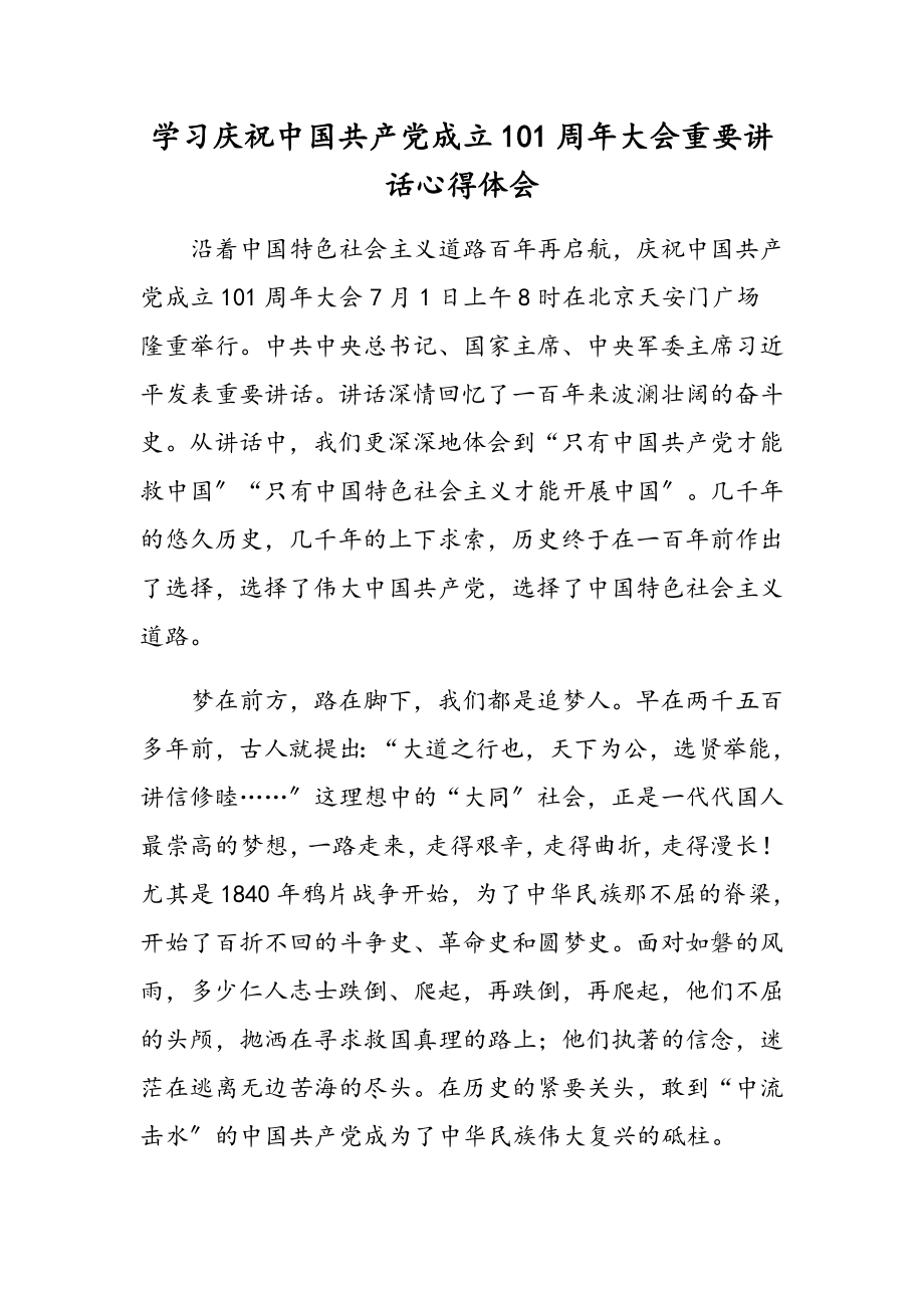 2023年学习庆祝中国共产党成立101周年大会重要讲话心得体会.docx_第1页