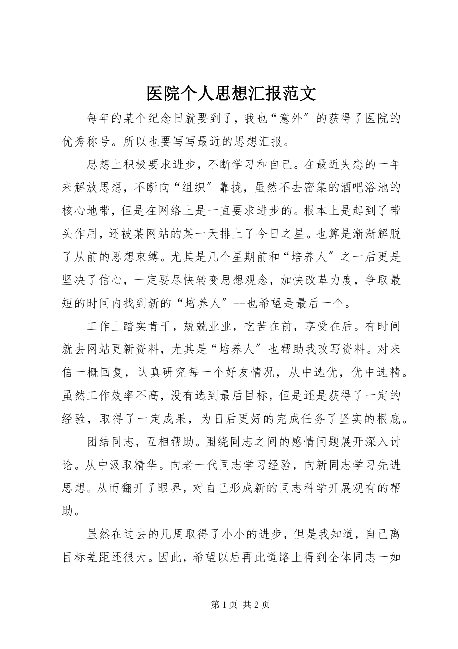 2023年医院个人思想汇报.docx_第1页