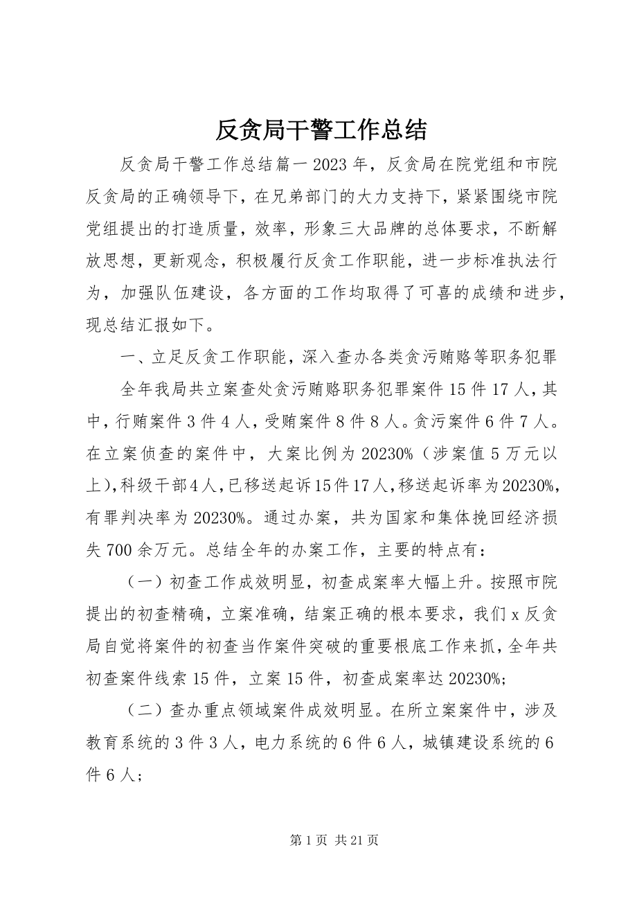 2023年反贪局干警工作总结.docx_第1页