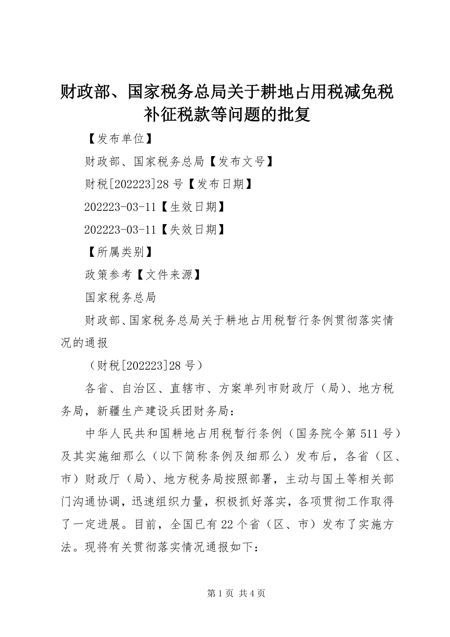 2023年财政部国家税务总局关于耕地占用税减免税补征税款等问题的批复.docx_第1页