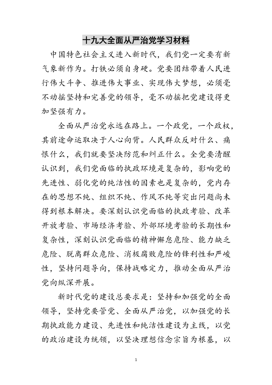 2023年十九大全面从严治党学习材料范文.doc_第1页