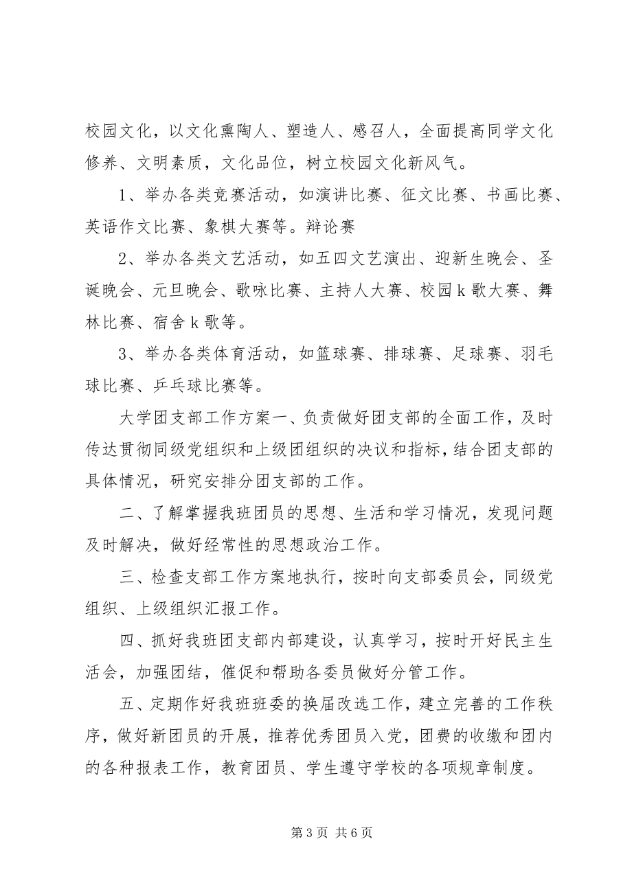 2023年团支部工作计划团支部工作计划团支部年初工作计划新编.docx_第3页