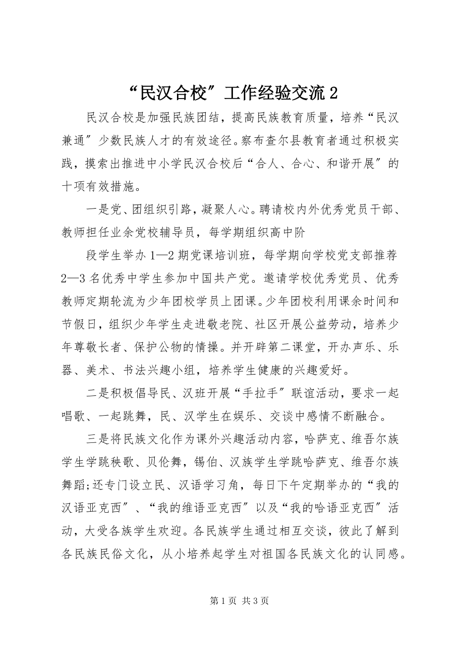 2023年民汉合校工作经验交流.docx_第1页