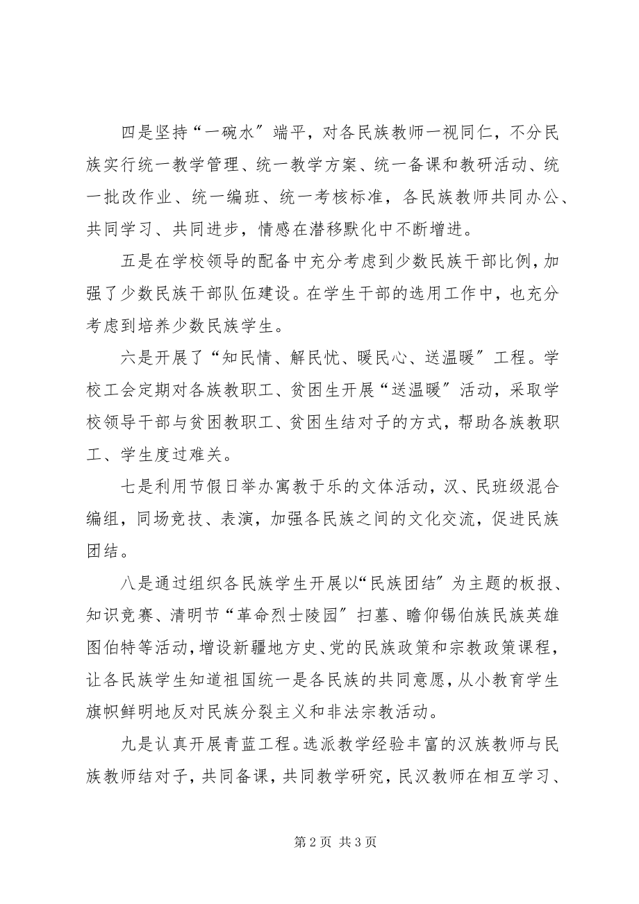 2023年民汉合校工作经验交流.docx_第2页