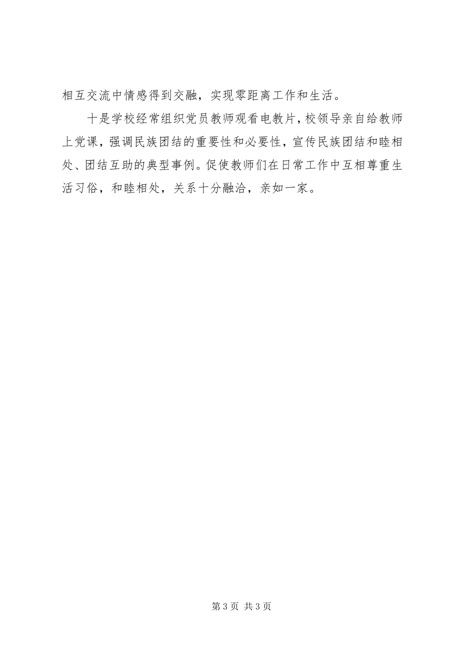 2023年民汉合校工作经验交流.docx_第3页