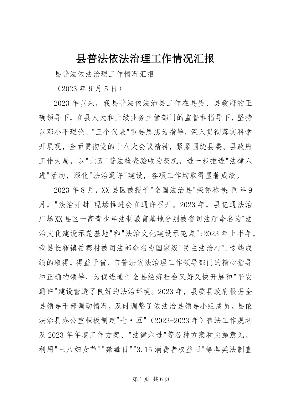 2023年县普法依法治理工作情况汇报.docx_第1页