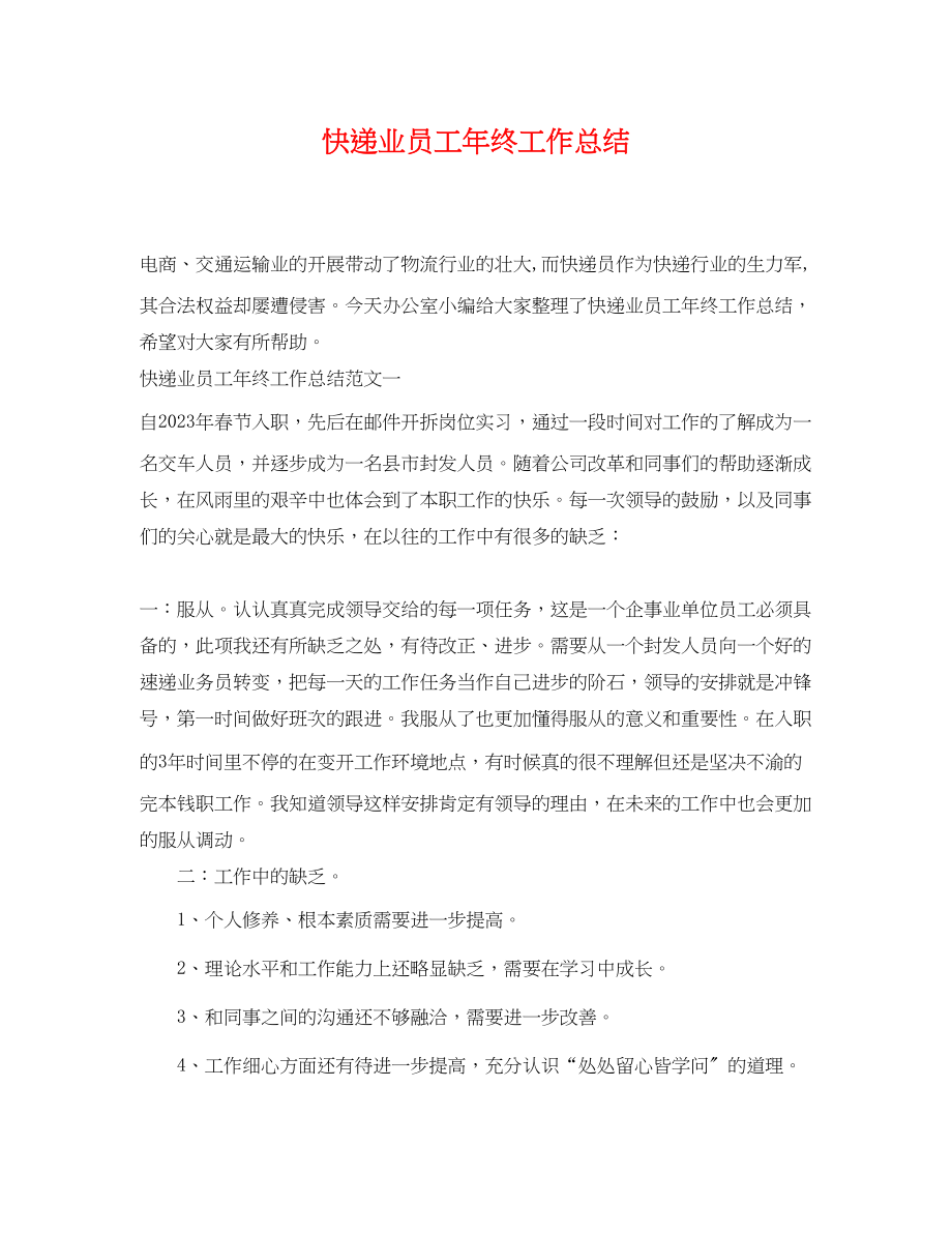 2023年快递业员工终工作总结.docx_第1页