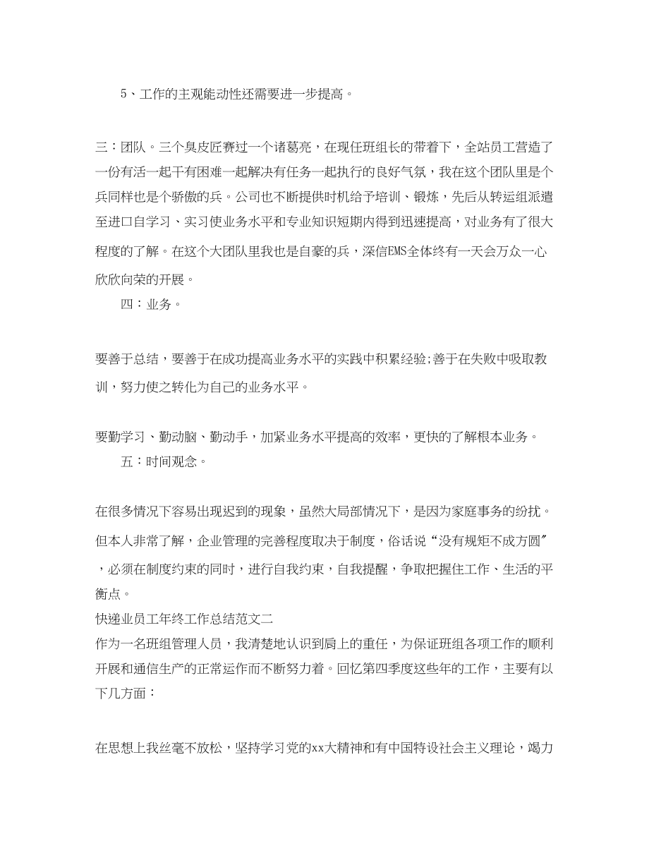 2023年快递业员工终工作总结.docx_第2页