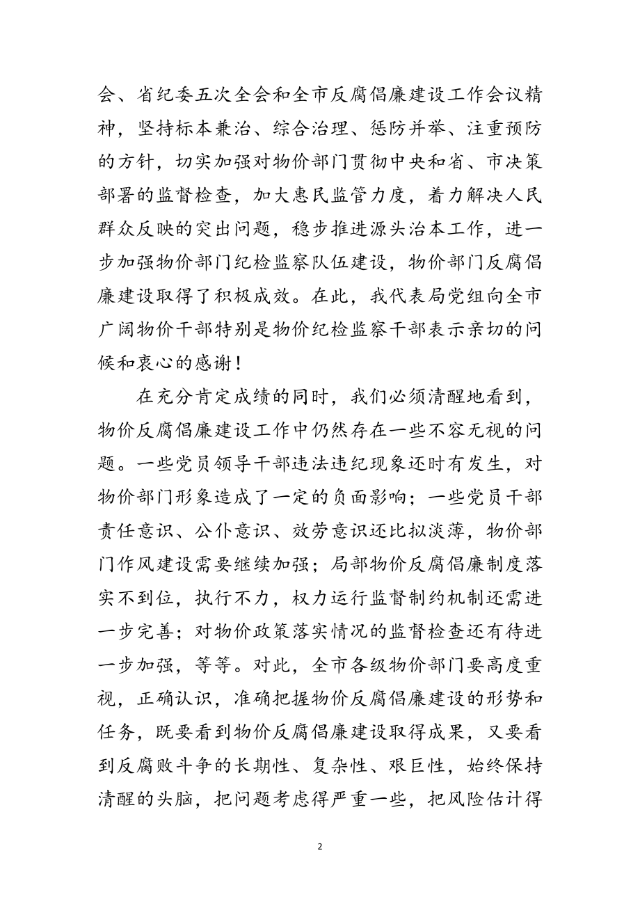 2023年物价系统反腐倡廉工作会议讲话词范文.doc_第2页