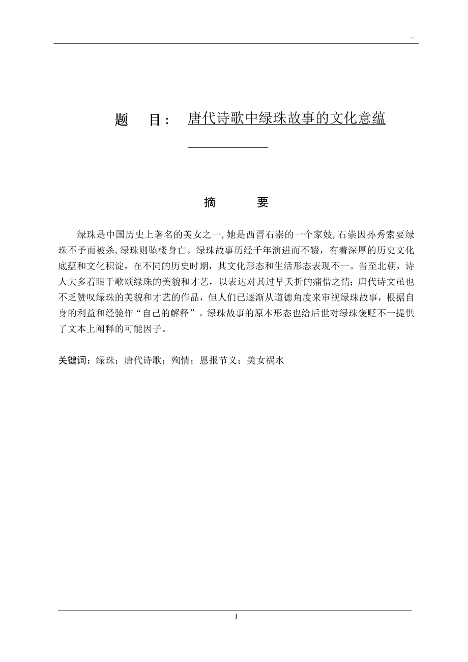 汉语言文学专业唐代诗歌中绿珠故事的文化意蕴.doc_第1页