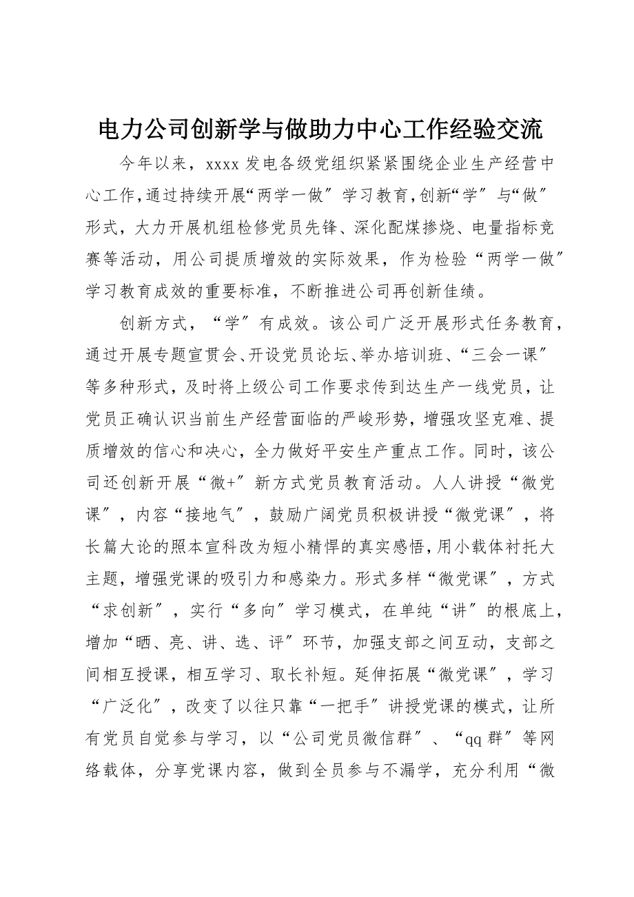 2023年电力公司创新学与做助力中心工作经验交流新编.docx_第1页