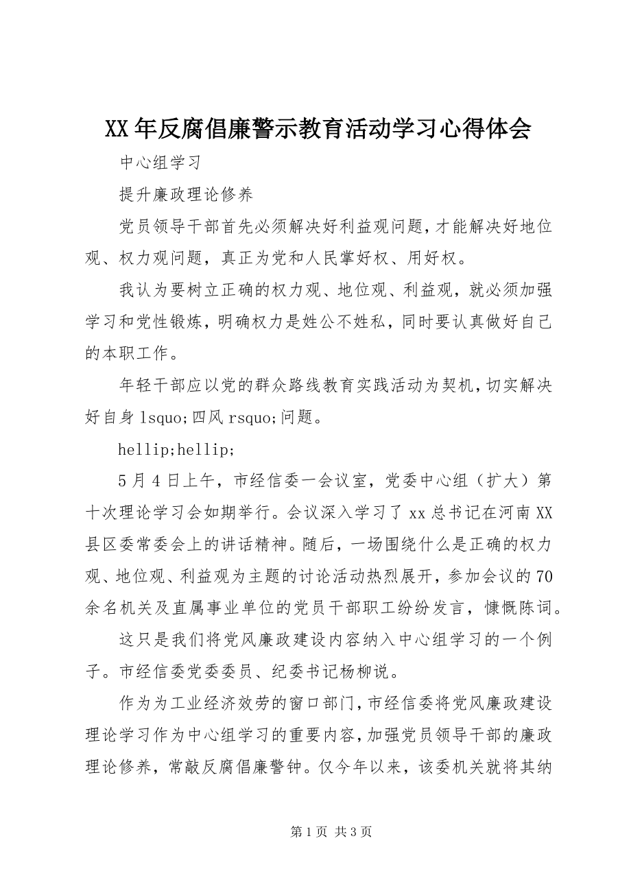 2023年反腐倡廉警示教育活动学习心得体会.docx_第1页