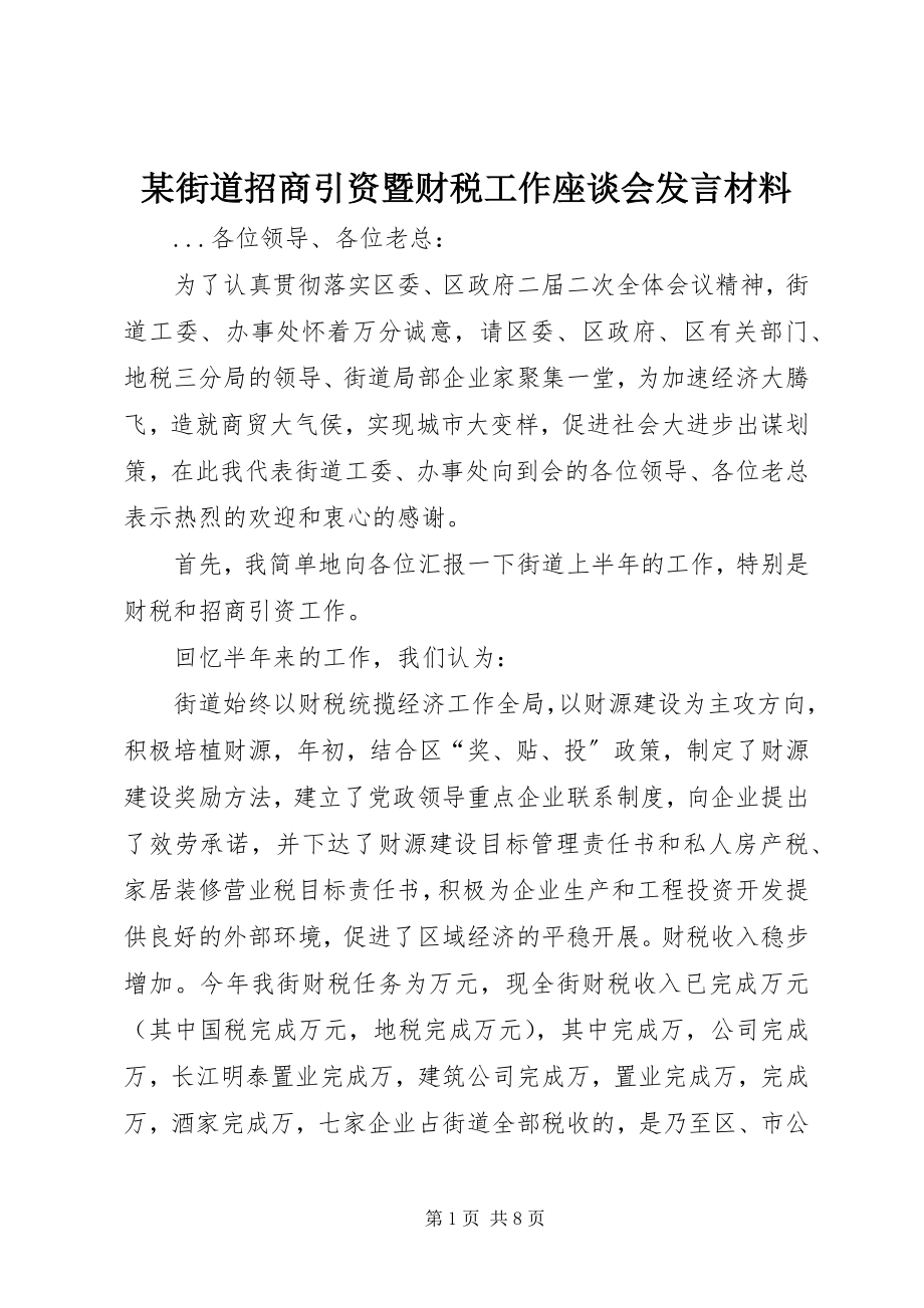 2023年某街道招商引资暨财税工作座谈会讲话材料.docx_第1页