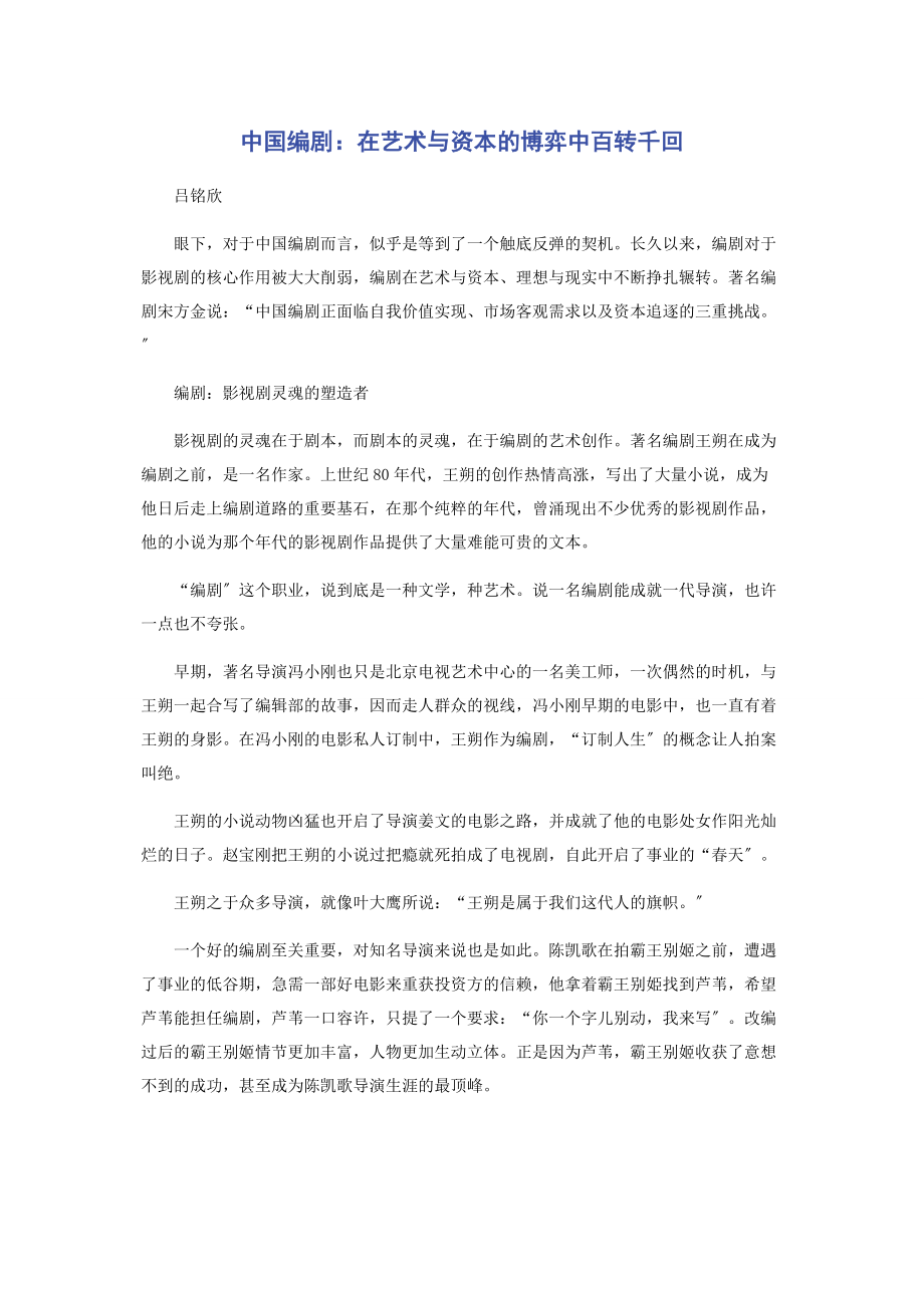 2023年中国编剧在艺术与资本的博弈中百转千回.docx_第1页