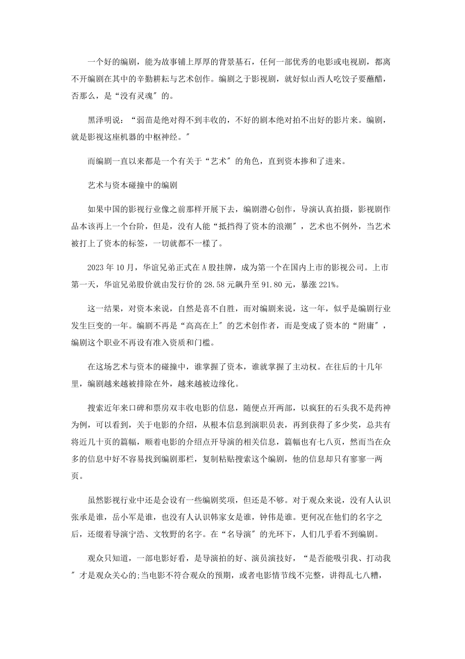 2023年中国编剧在艺术与资本的博弈中百转千回.docx_第2页