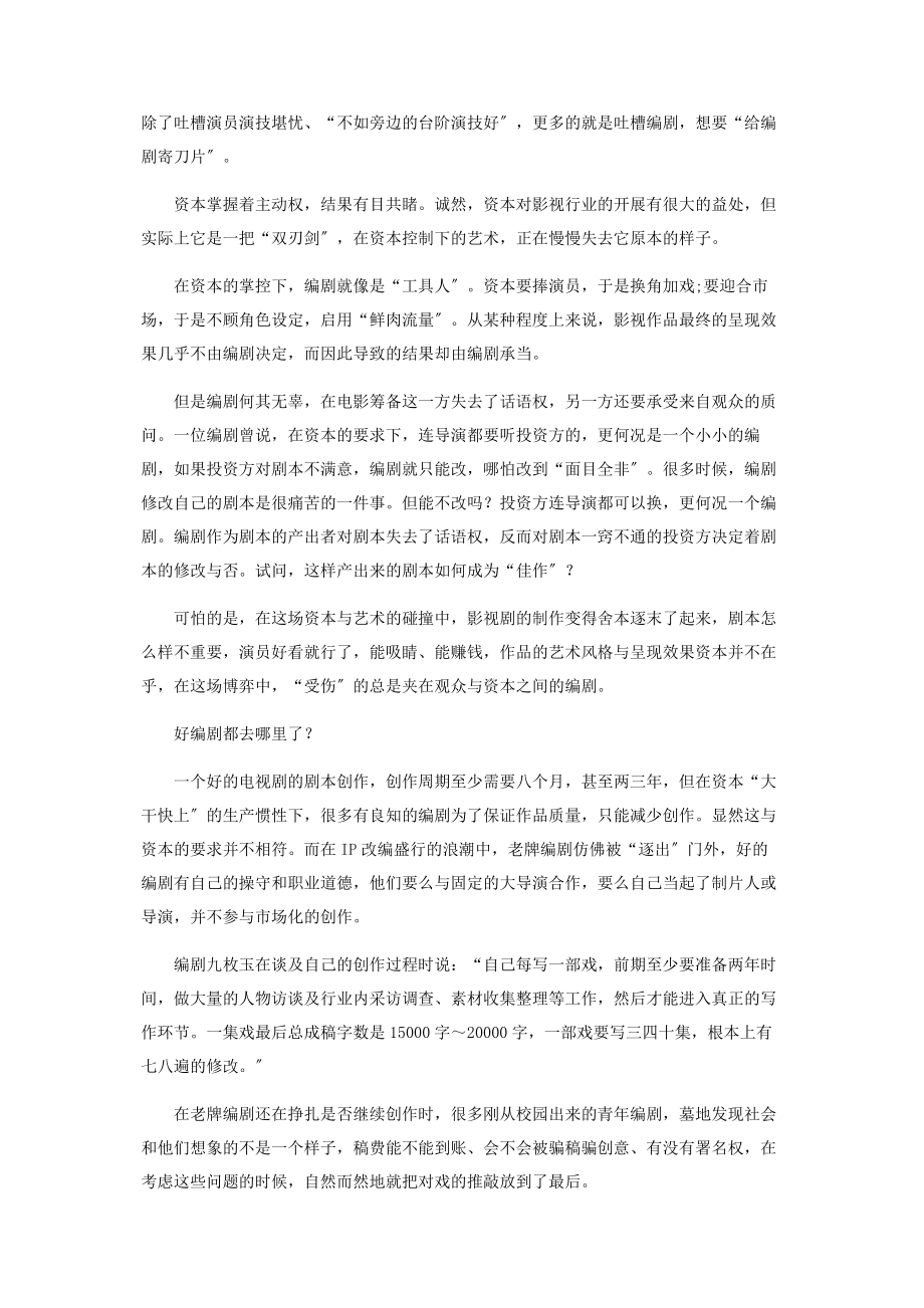 2023年中国编剧在艺术与资本的博弈中百转千回.docx_第3页