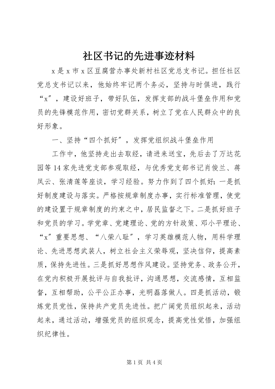 2023年社区书记的先进事迹材料.docx_第1页