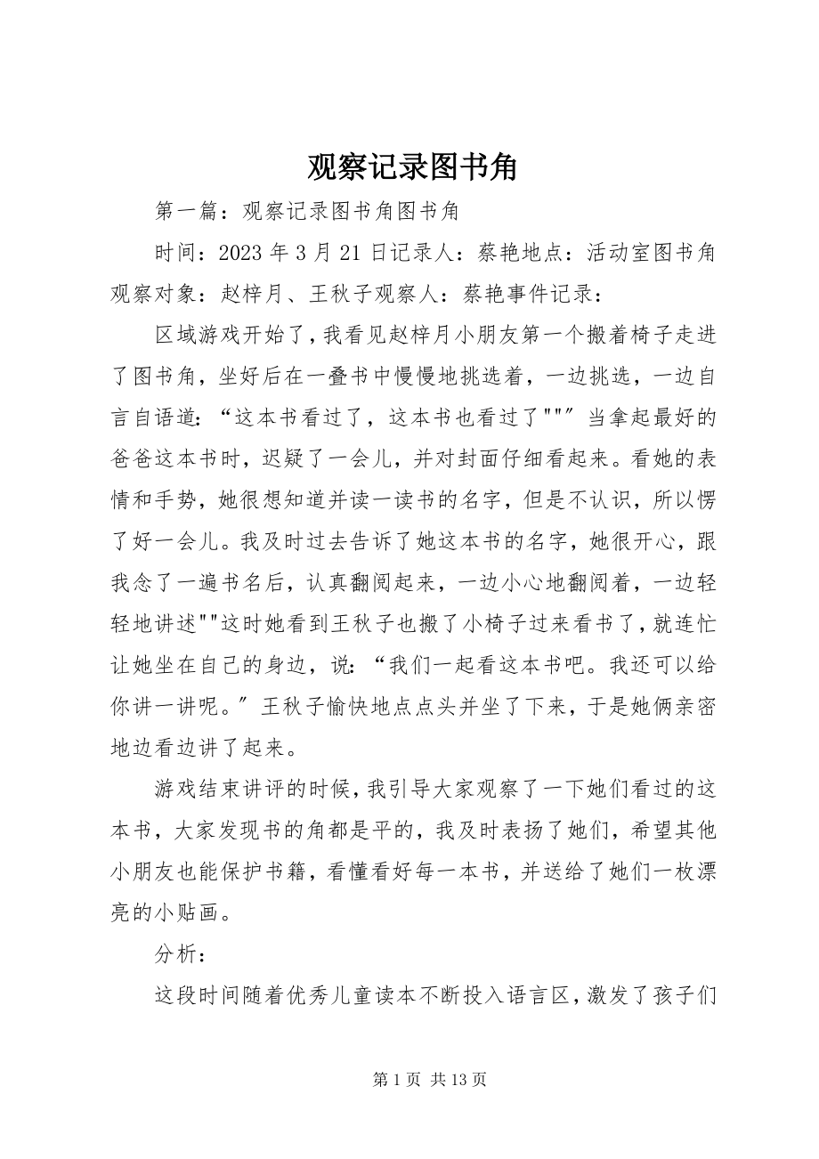 2023年观察记录图书角.docx_第1页