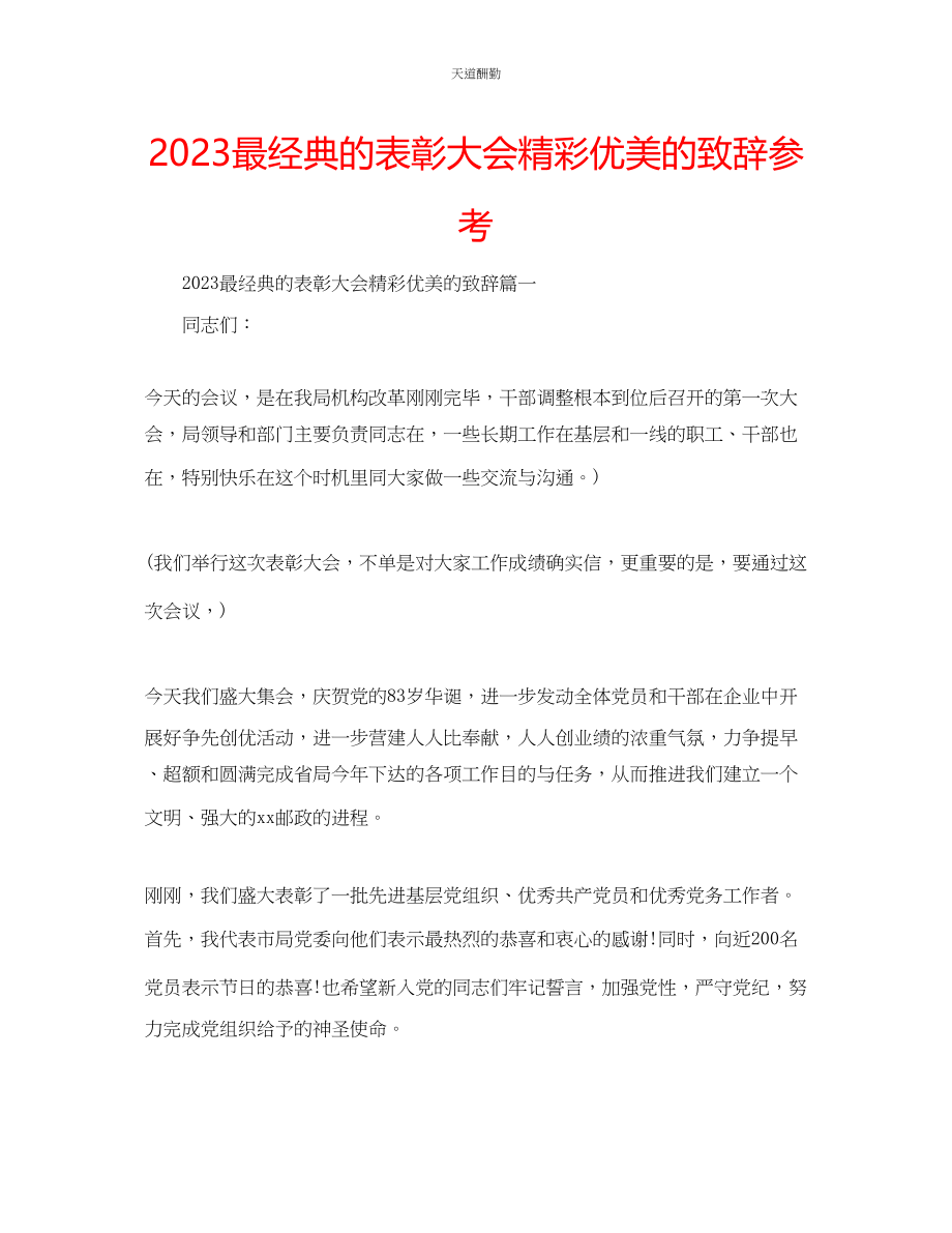 2023年最经典的表彰大会精彩优美的致辞.docx_第1页