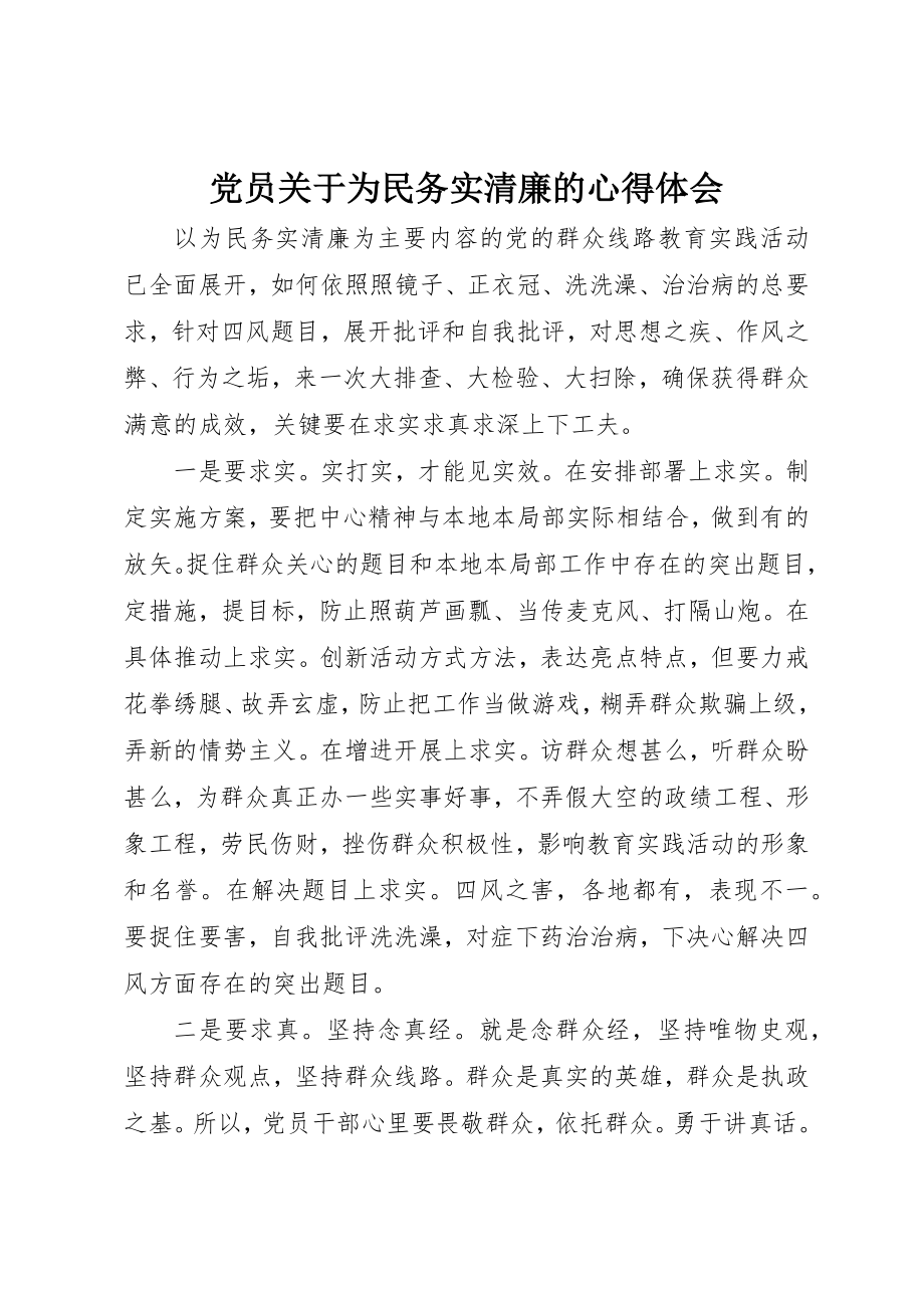 2023年党员为民务实清廉的心得体会2.docx_第1页