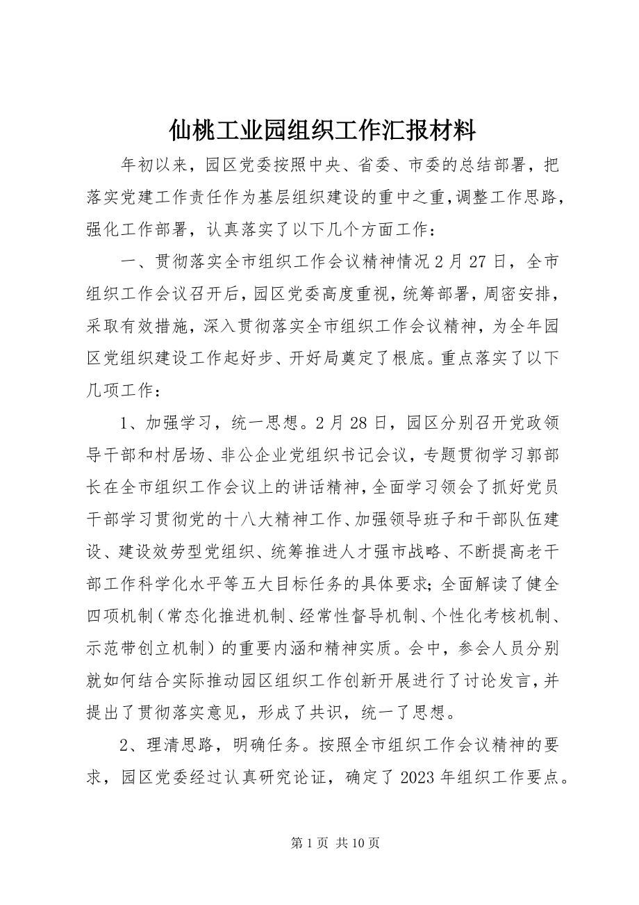 2023年仙桃工业园组织工作汇报材料.docx_第1页