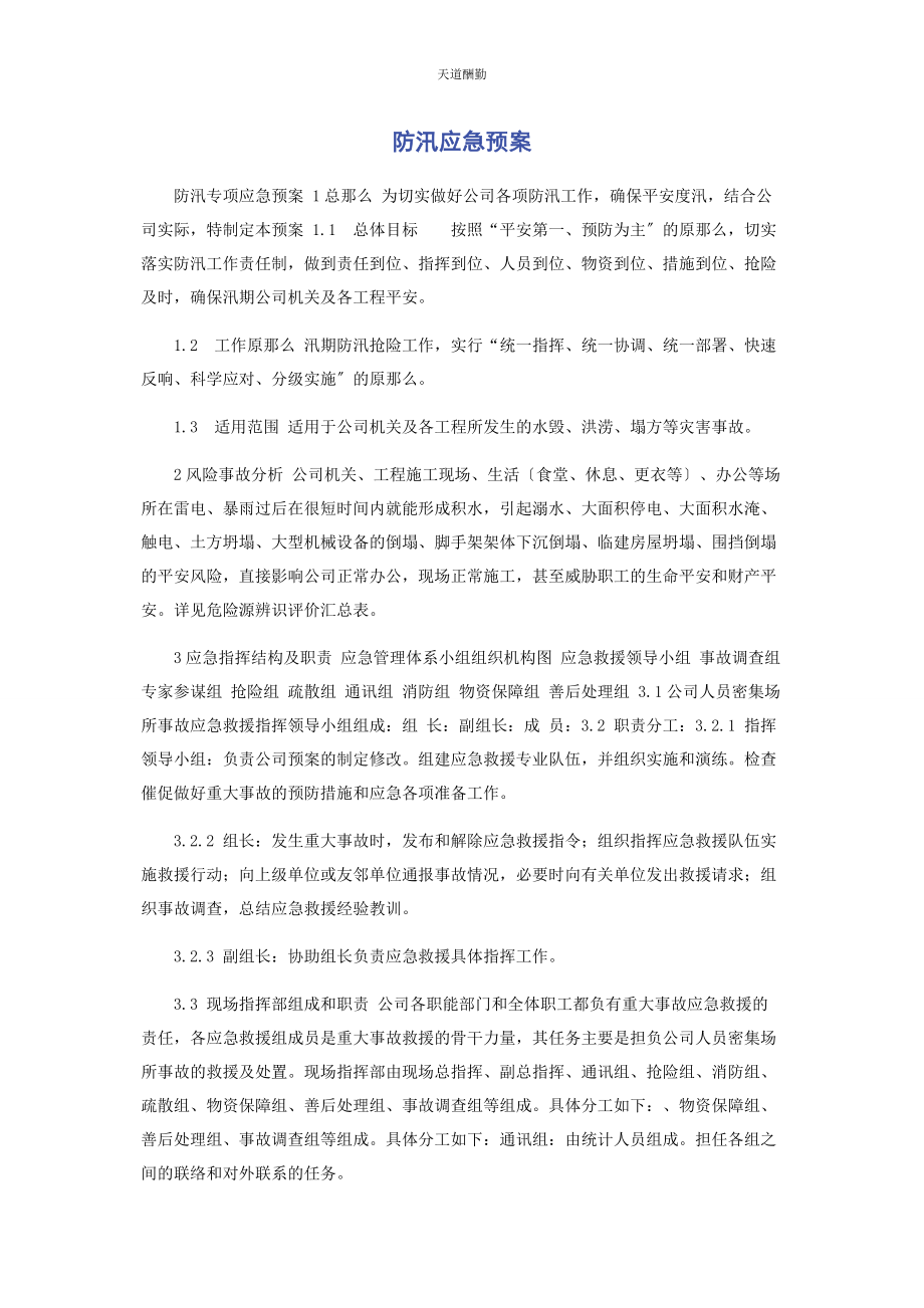 2023年防汛应急预案范文.docx_第1页