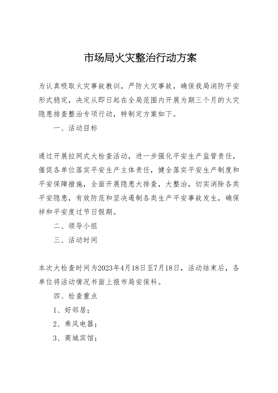 2023年市场局火灾整治行动方案.doc_第1页