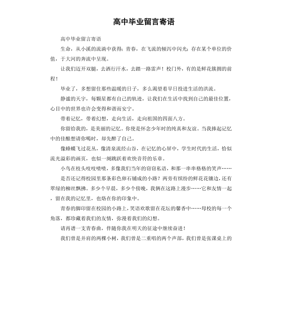 高中毕业留言寄语.docx_第1页