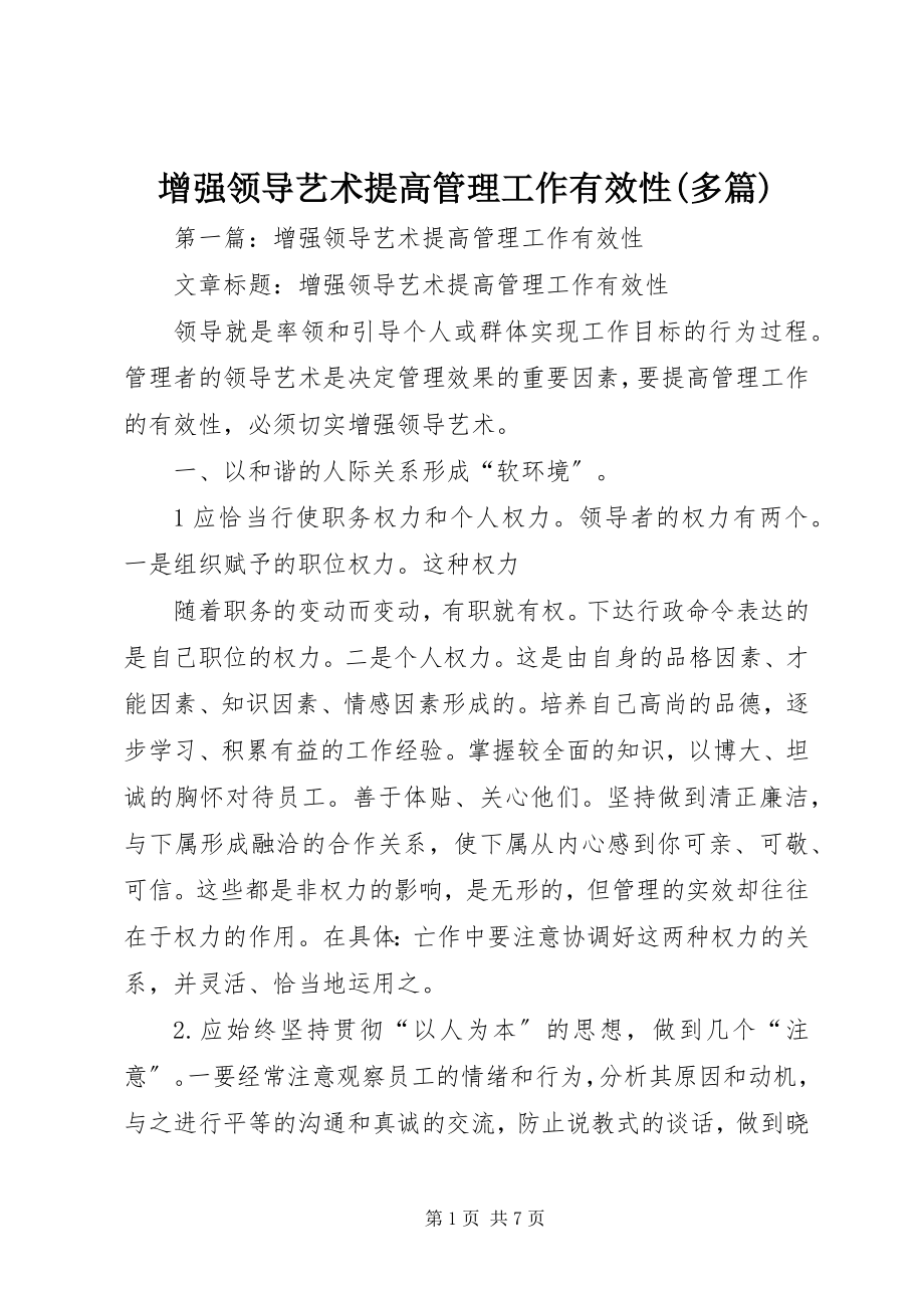 2023年增强领导艺术提高管理工作有效性多篇.docx_第1页