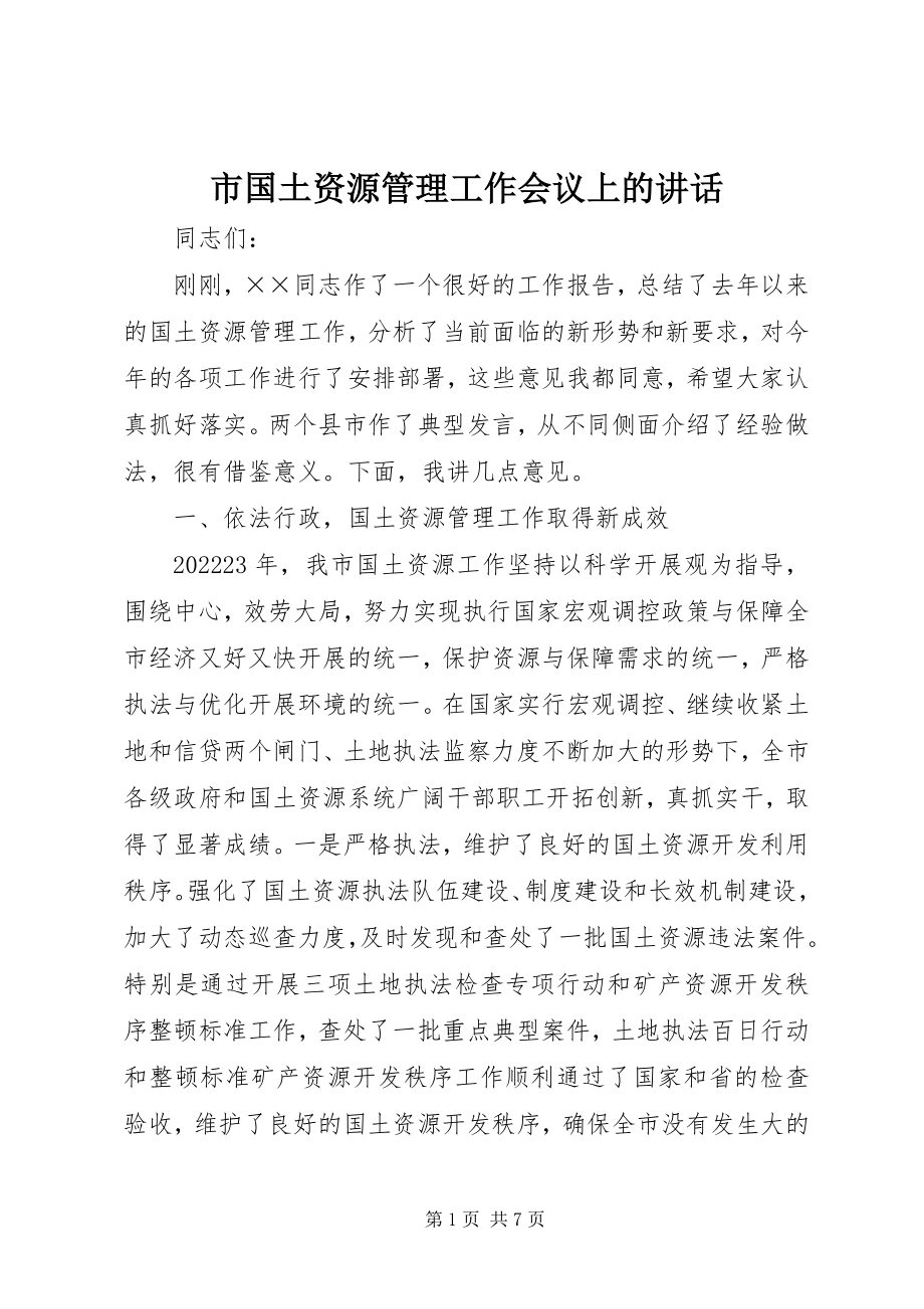 2023年市国土资源管理工作会议上的致辞.docx_第1页