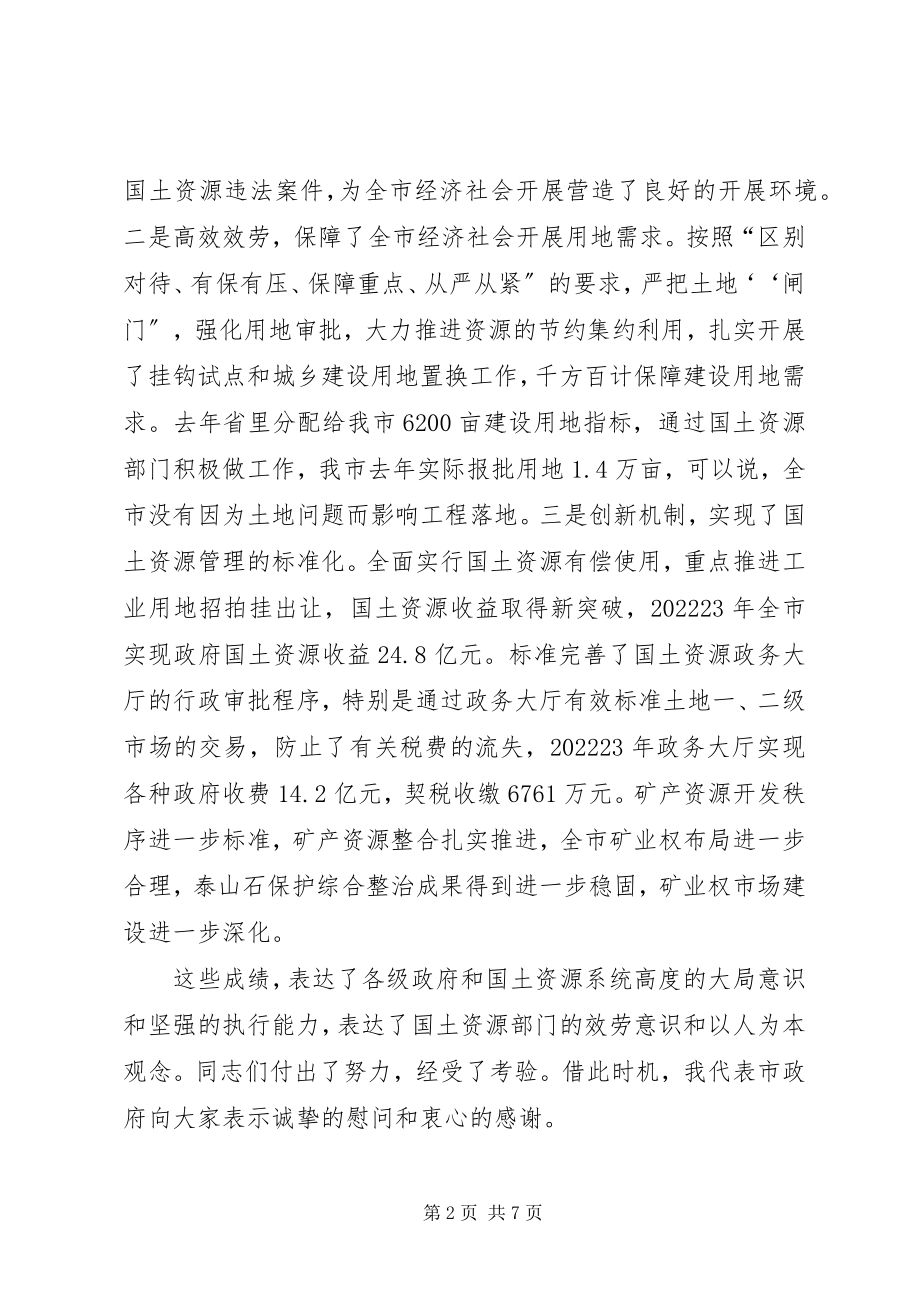 2023年市国土资源管理工作会议上的致辞.docx_第2页