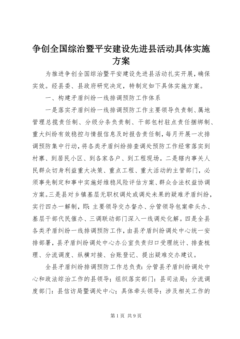 2023年争创全国综治暨平安建设先进县活动具体实施方案.docx_第1页