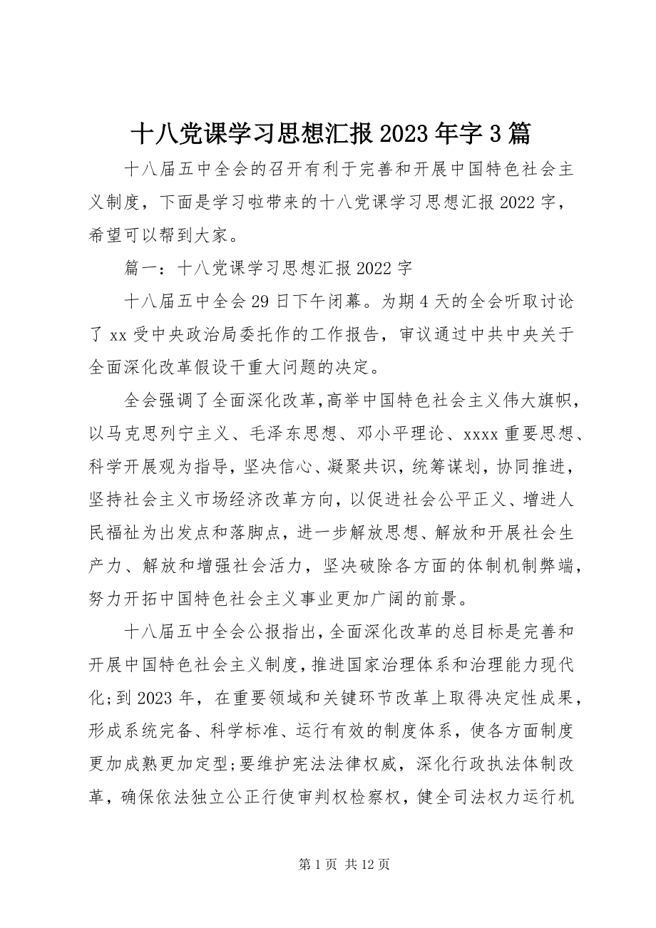 2023年十八党课学习思想汇报字3篇.docx_第1页