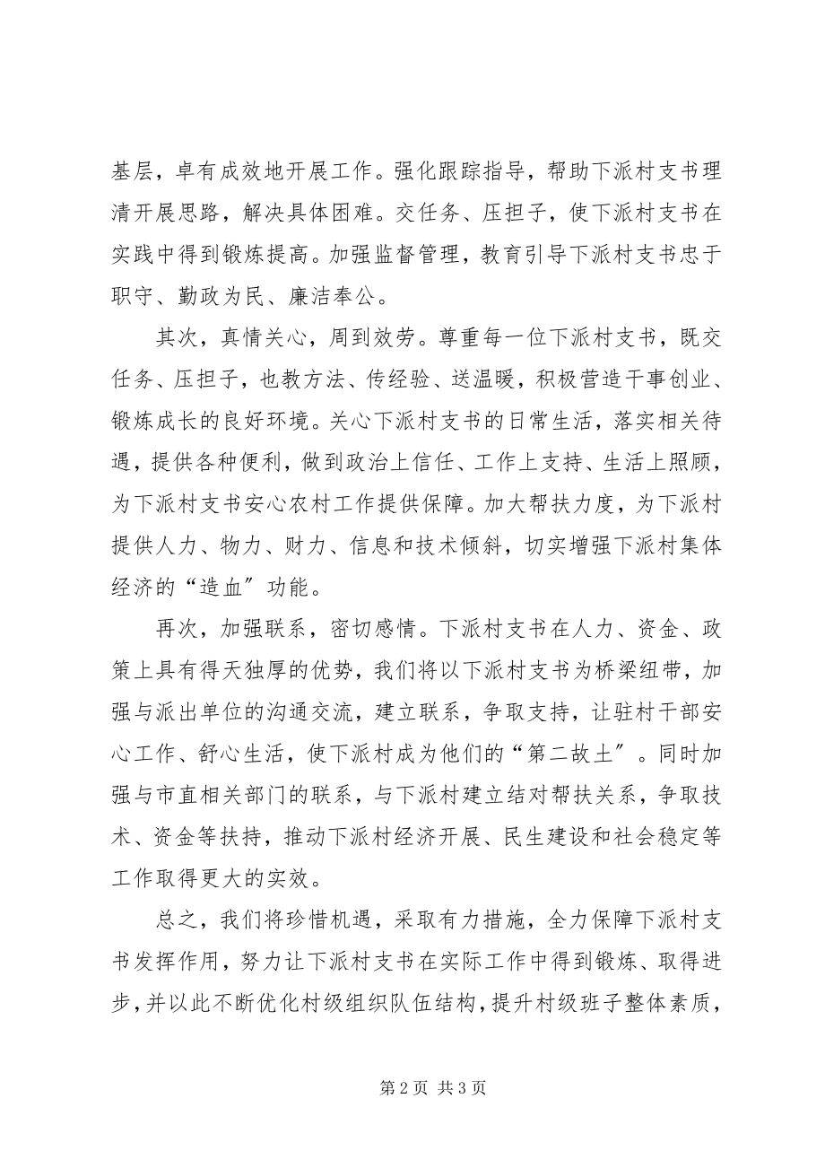 2023年在下派村支书动员大会的讲话稿.docx_第2页