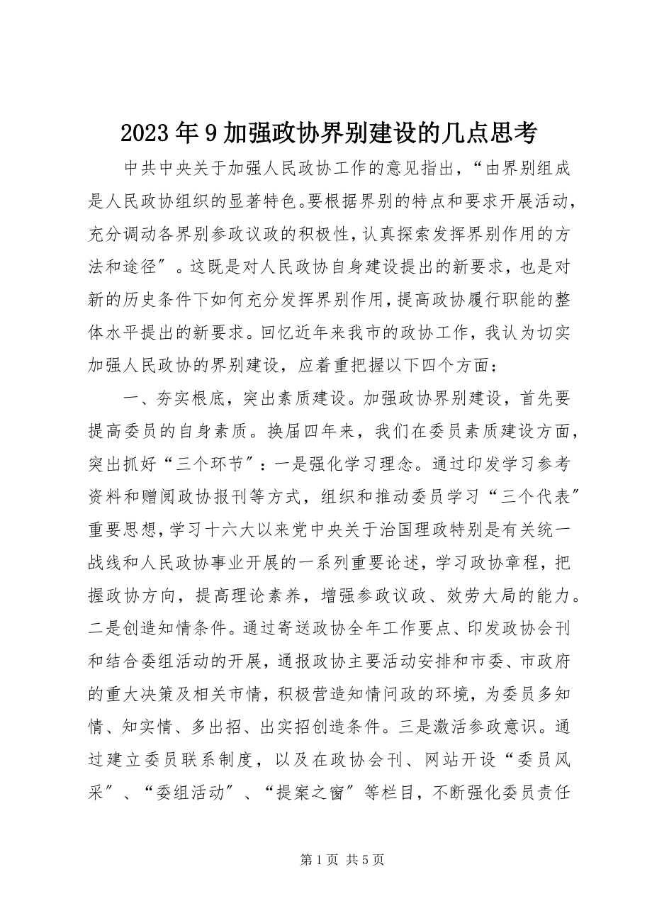 2023年9加强政协界别建设的几点思考.docx_第1页