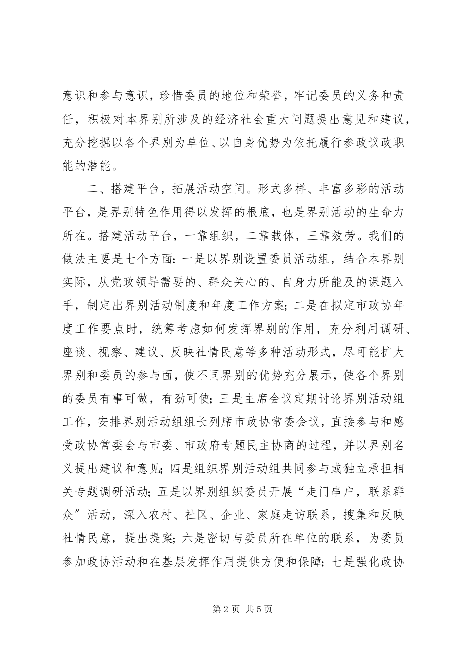 2023年9加强政协界别建设的几点思考.docx_第2页