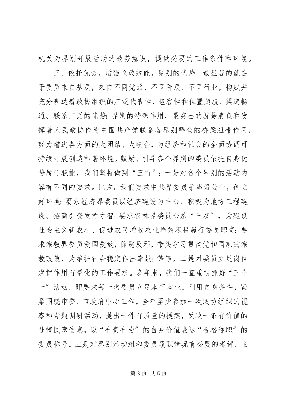 2023年9加强政协界别建设的几点思考.docx_第3页