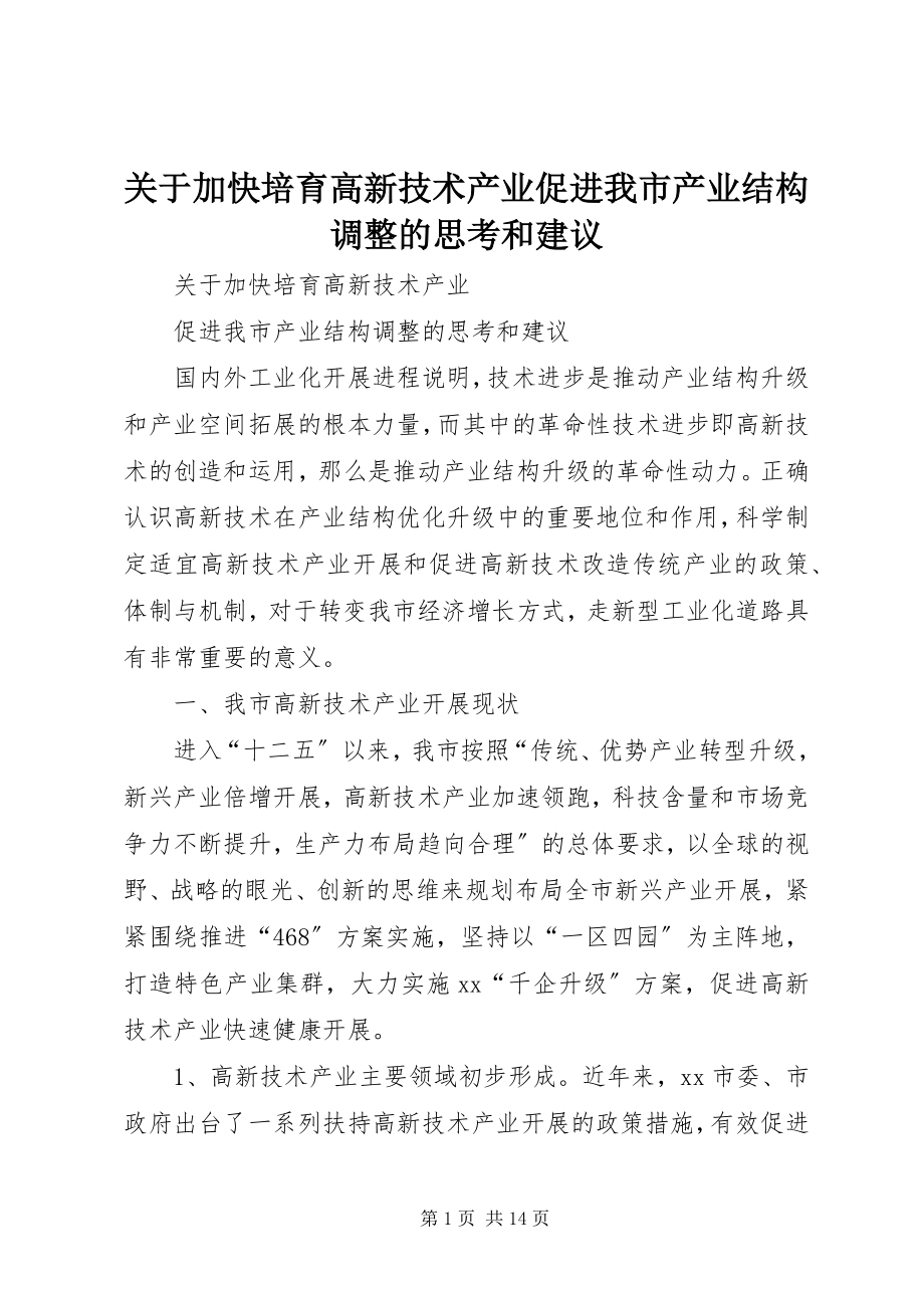 2023年加快培育高新技术产业促进我市产业结构调整的思考和建议.docx_第1页