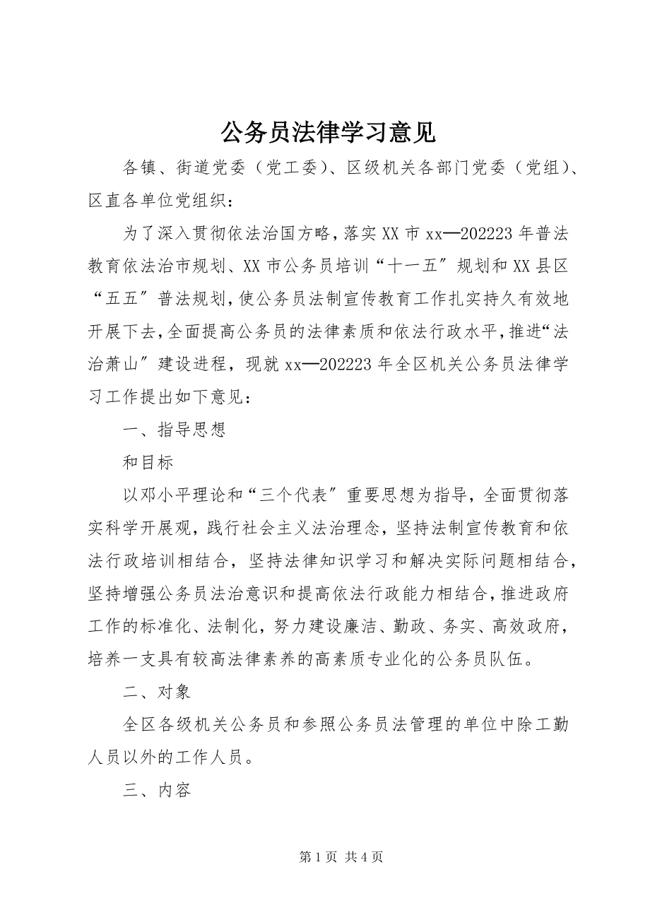 2023年公务员法律学习意见.docx_第1页