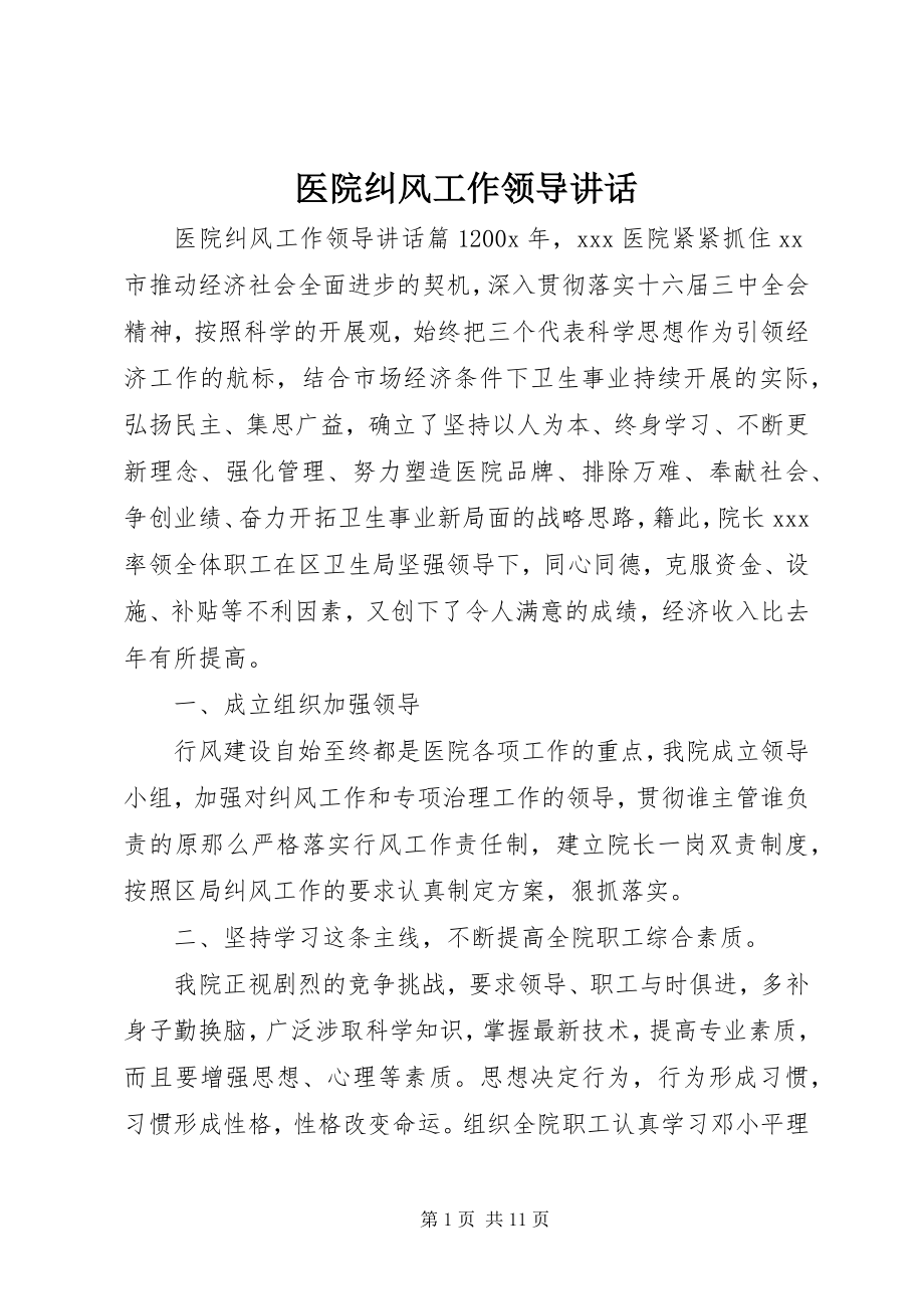 2023年医院纠风工作领导致辞.docx_第1页