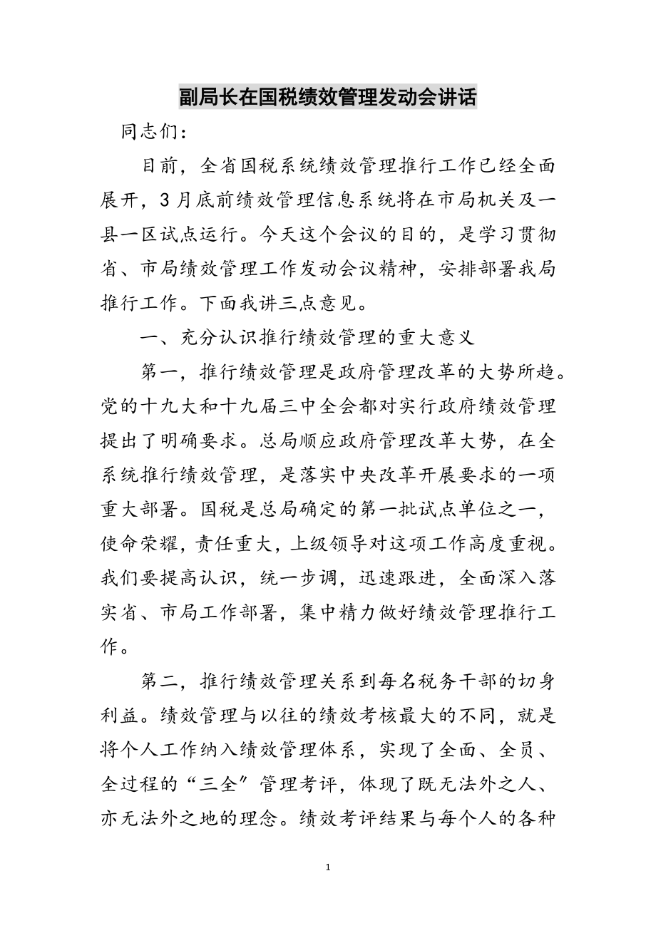 2023年副局长在国税绩效管理动员会讲话范文.doc_第1页