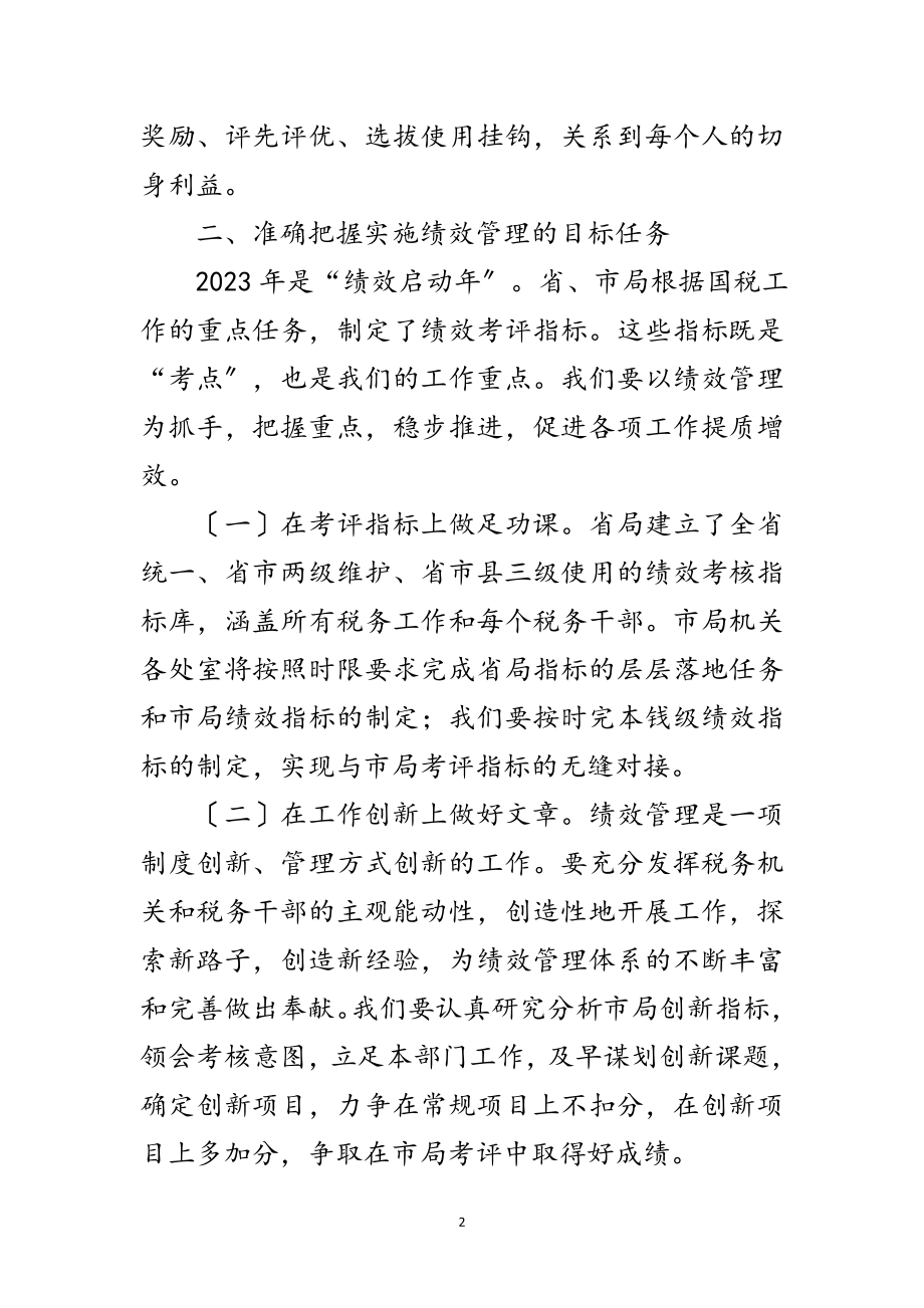 2023年副局长在国税绩效管理动员会讲话范文.doc_第2页