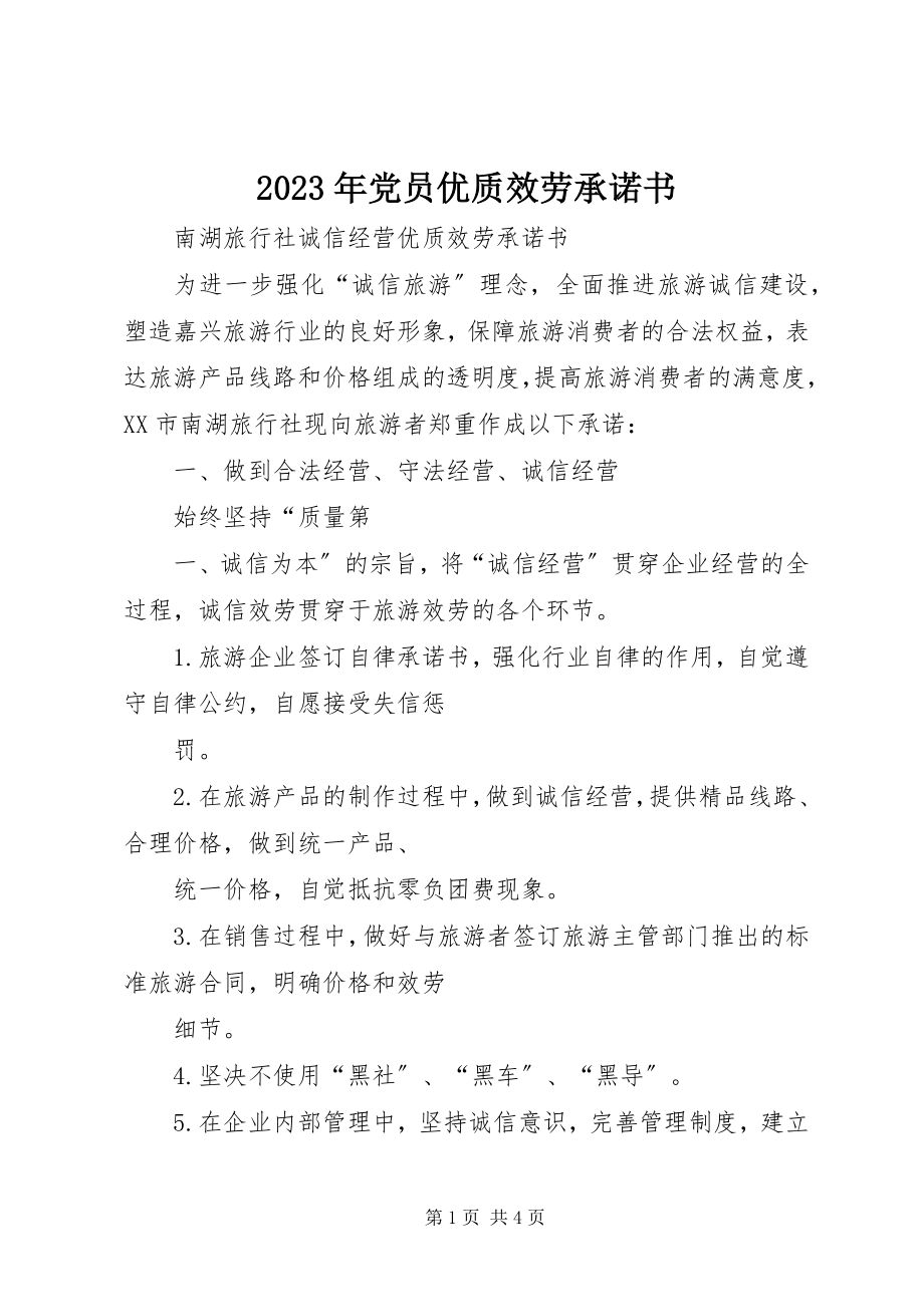 2023年党员优质服务承诺书.docx_第1页