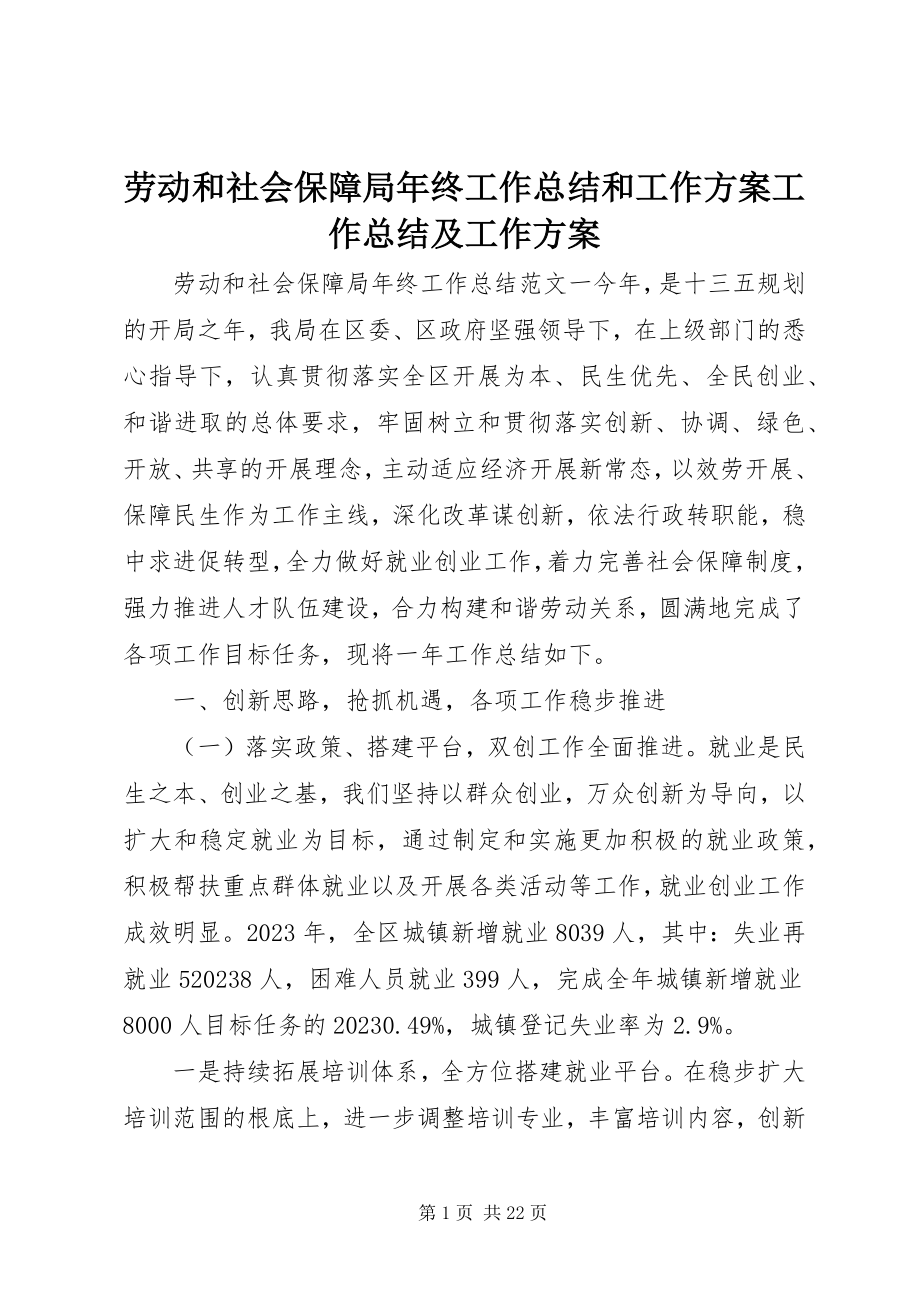 2023年劳动和社会保障局终工作总结和工作计划工作总结及工作计划.docx_第1页