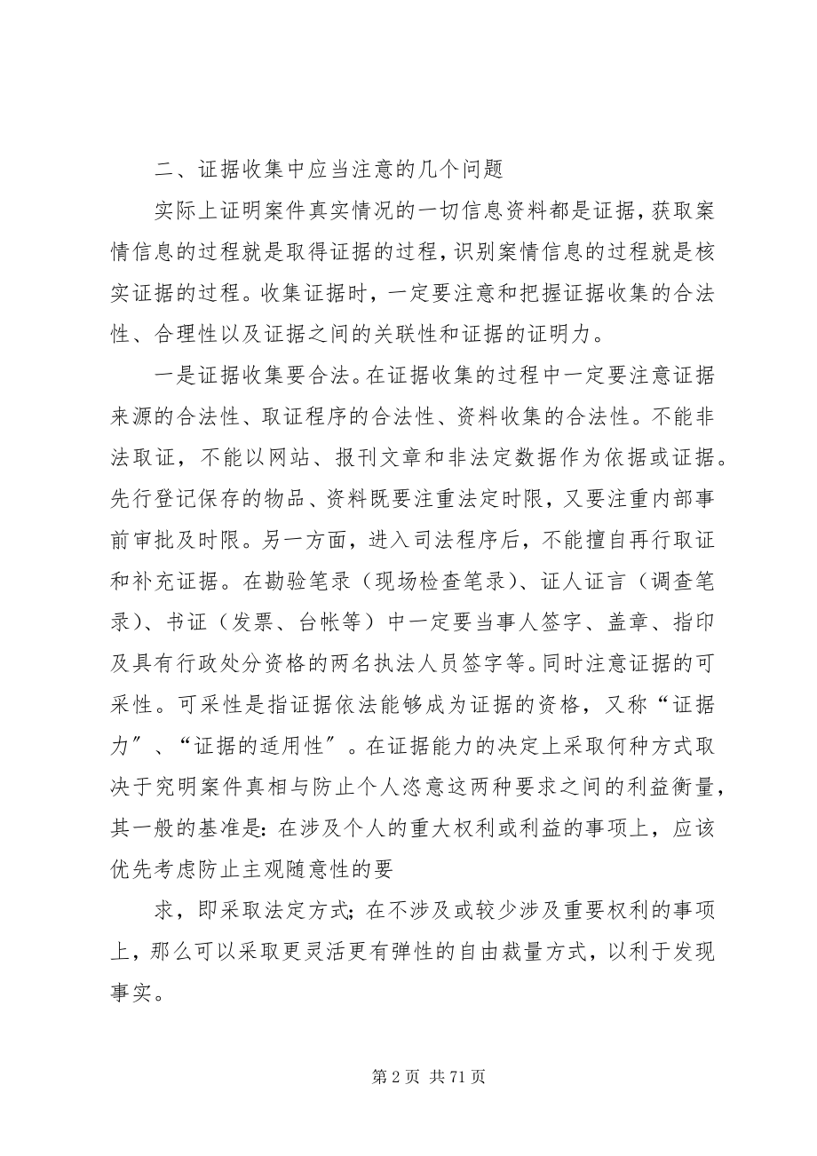 2023年浅谈基层行政执法工作证据的收集.docx_第2页