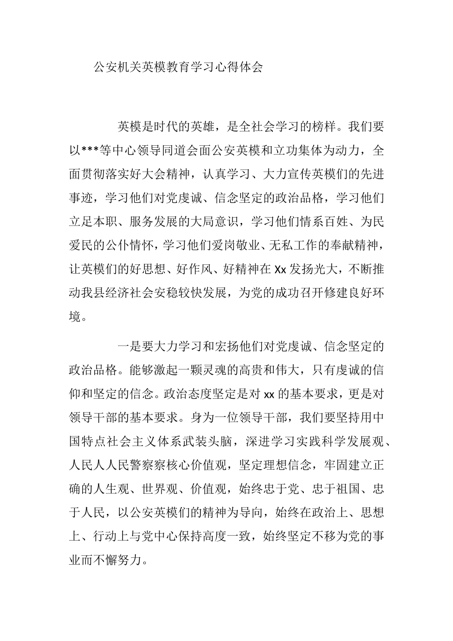 公安机关英模教育学习心得体会.doc_第1页