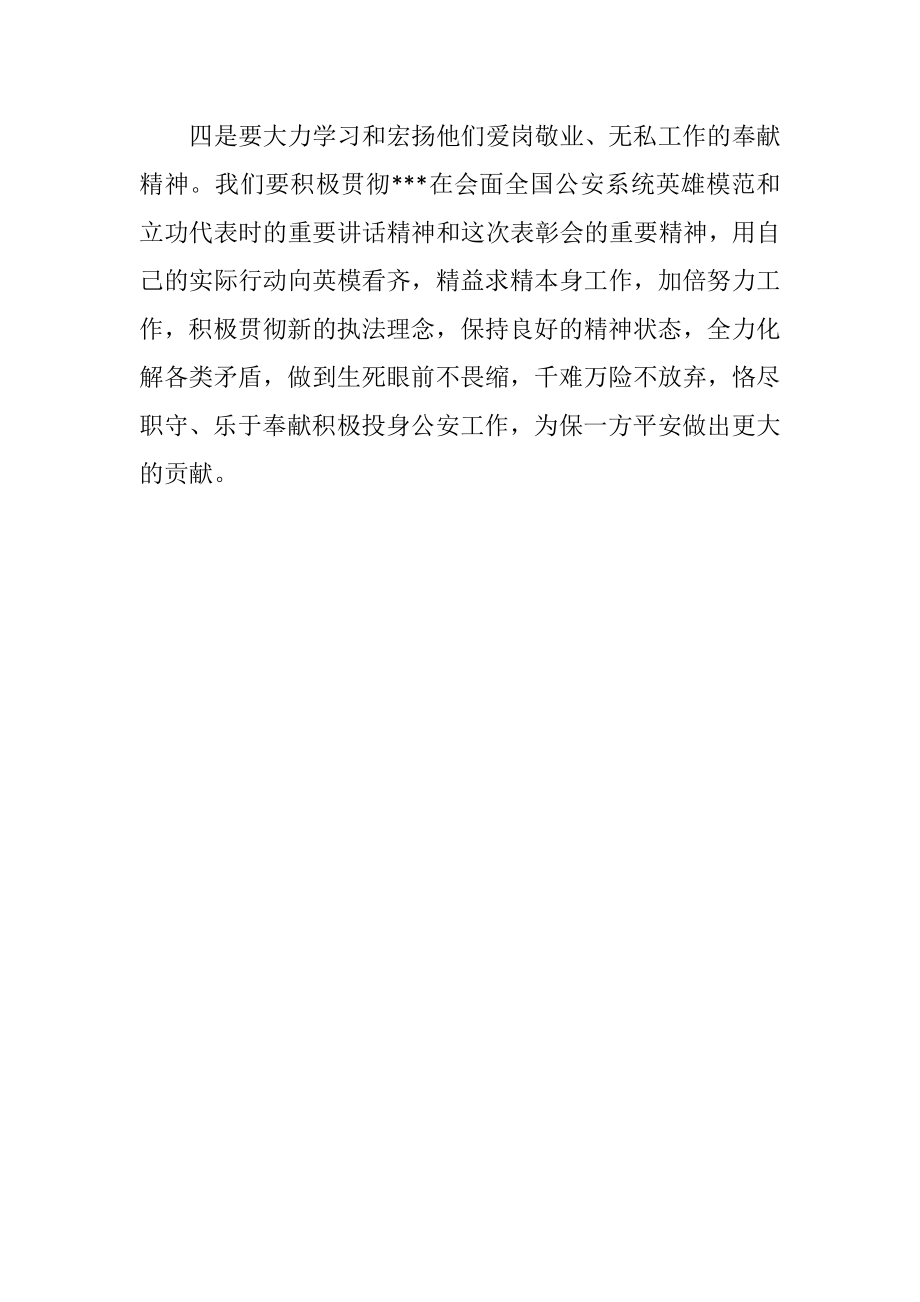 公安机关英模教育学习心得体会.doc_第3页